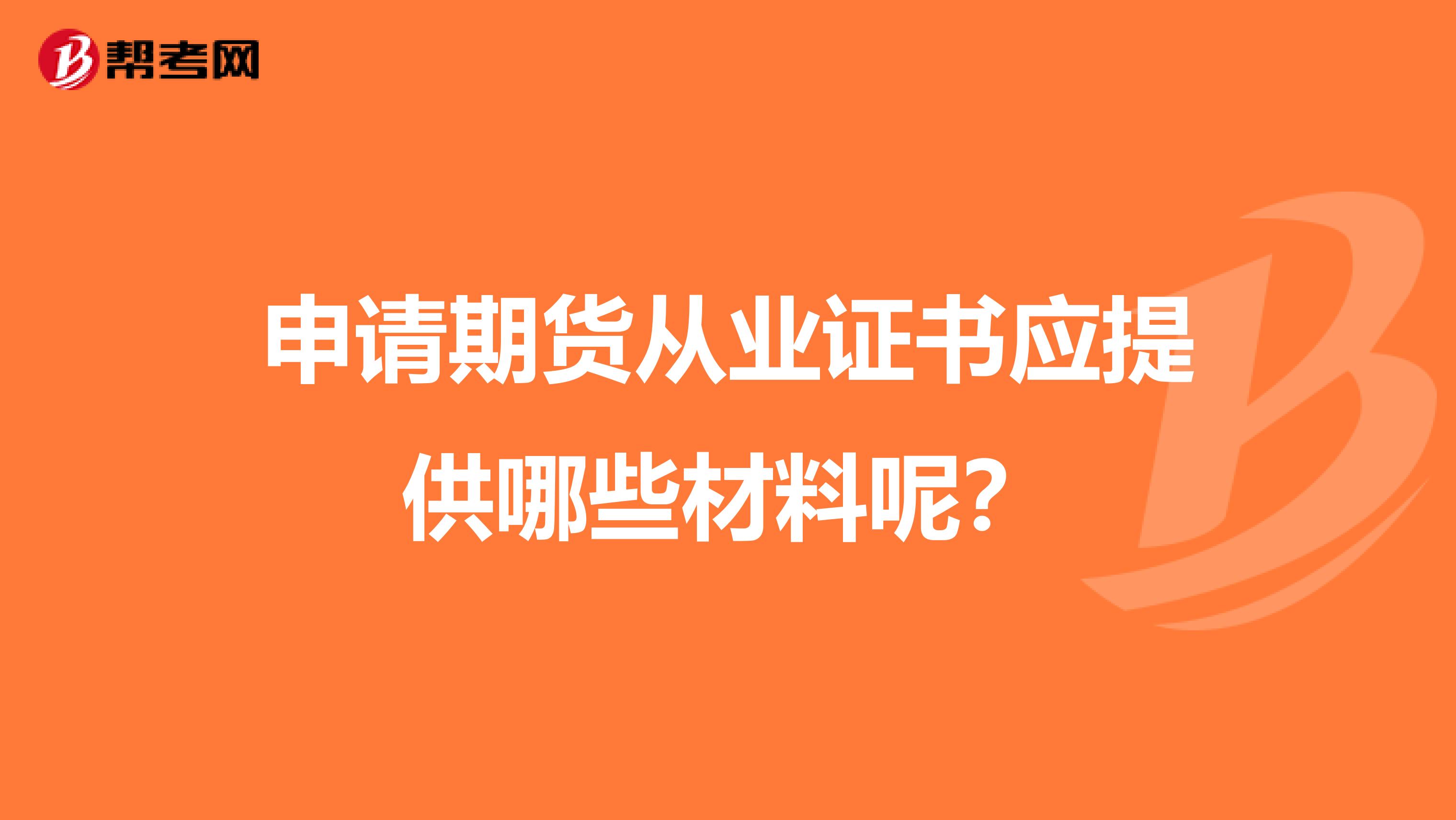 申请期货从业证书应提供哪些材料呢？