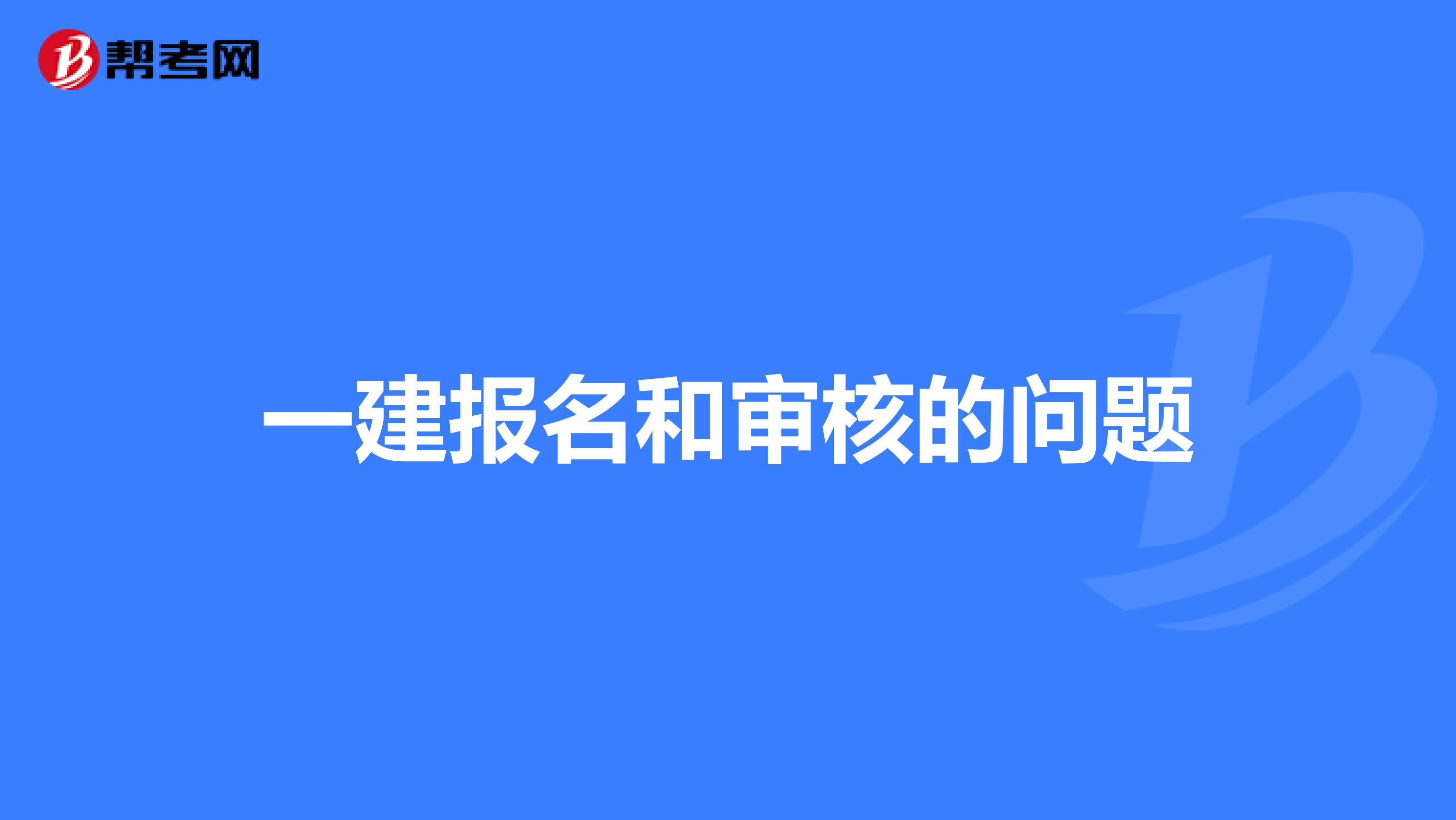 一建报名和审核的问题