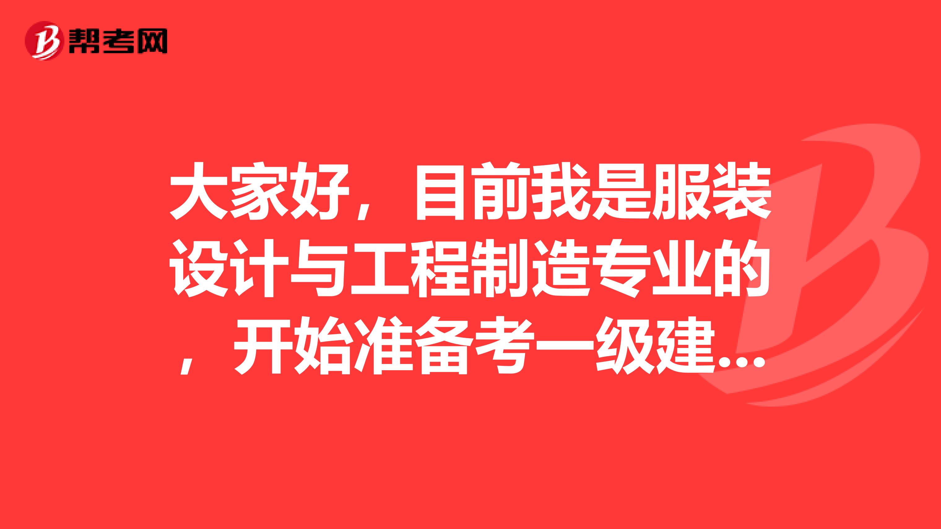 大家好，目前我是服装设计与工程制造专业的，开始准备考一级建造师考试了请问一下一建考试难吗？谢啦