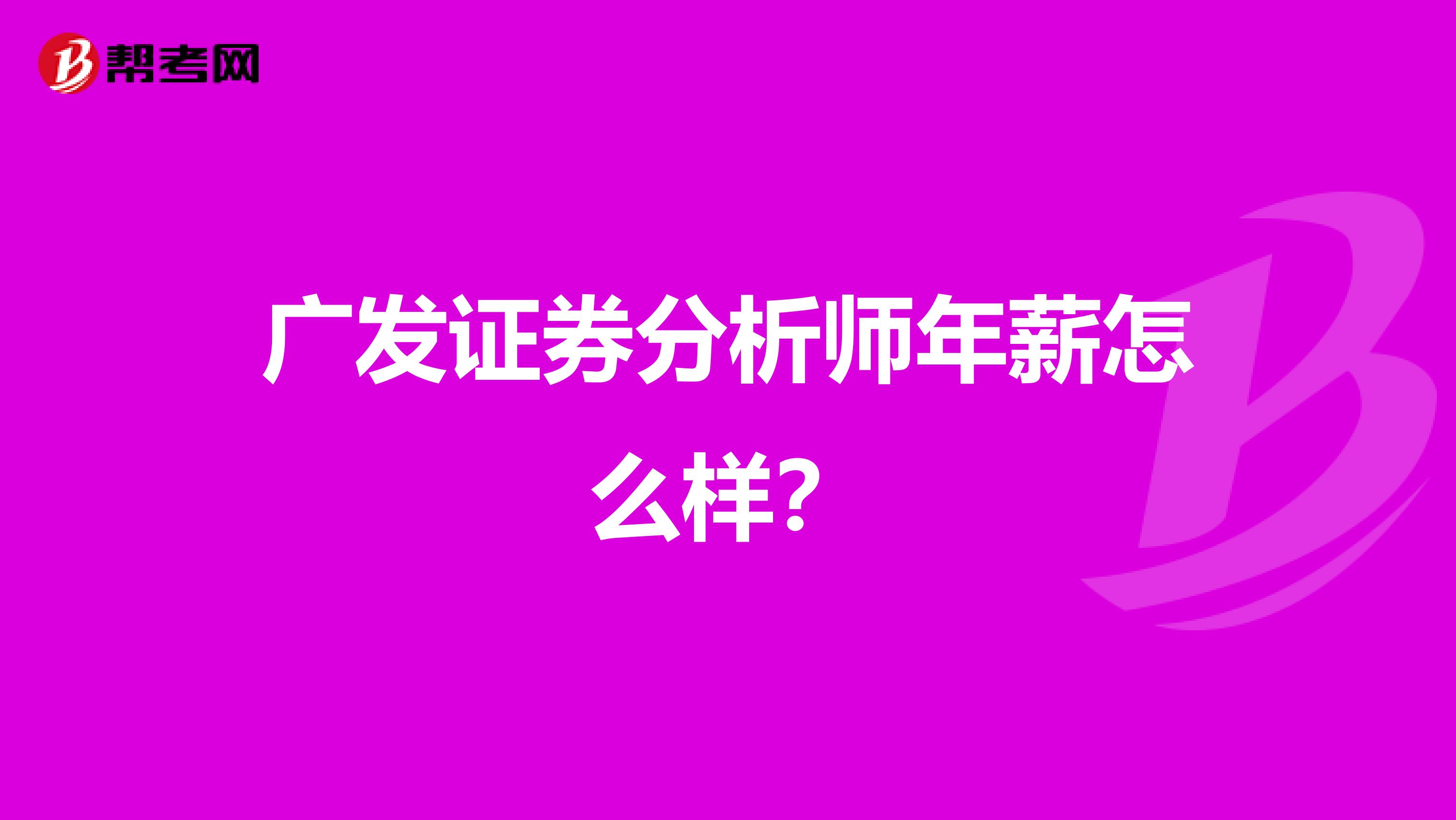 广发证券分析师年薪怎么样？