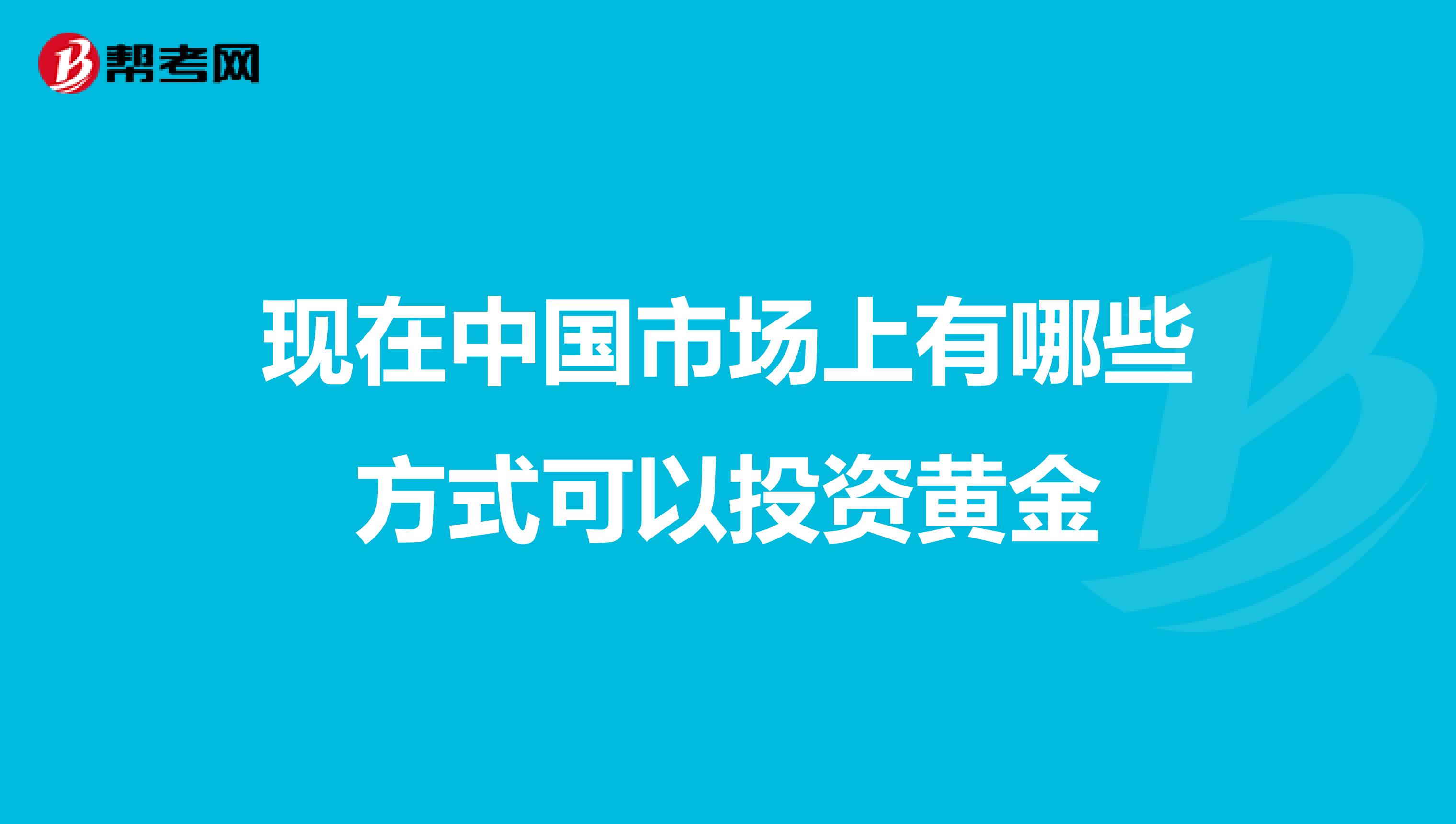 现在中国市场上有哪些方式可以投资黄金