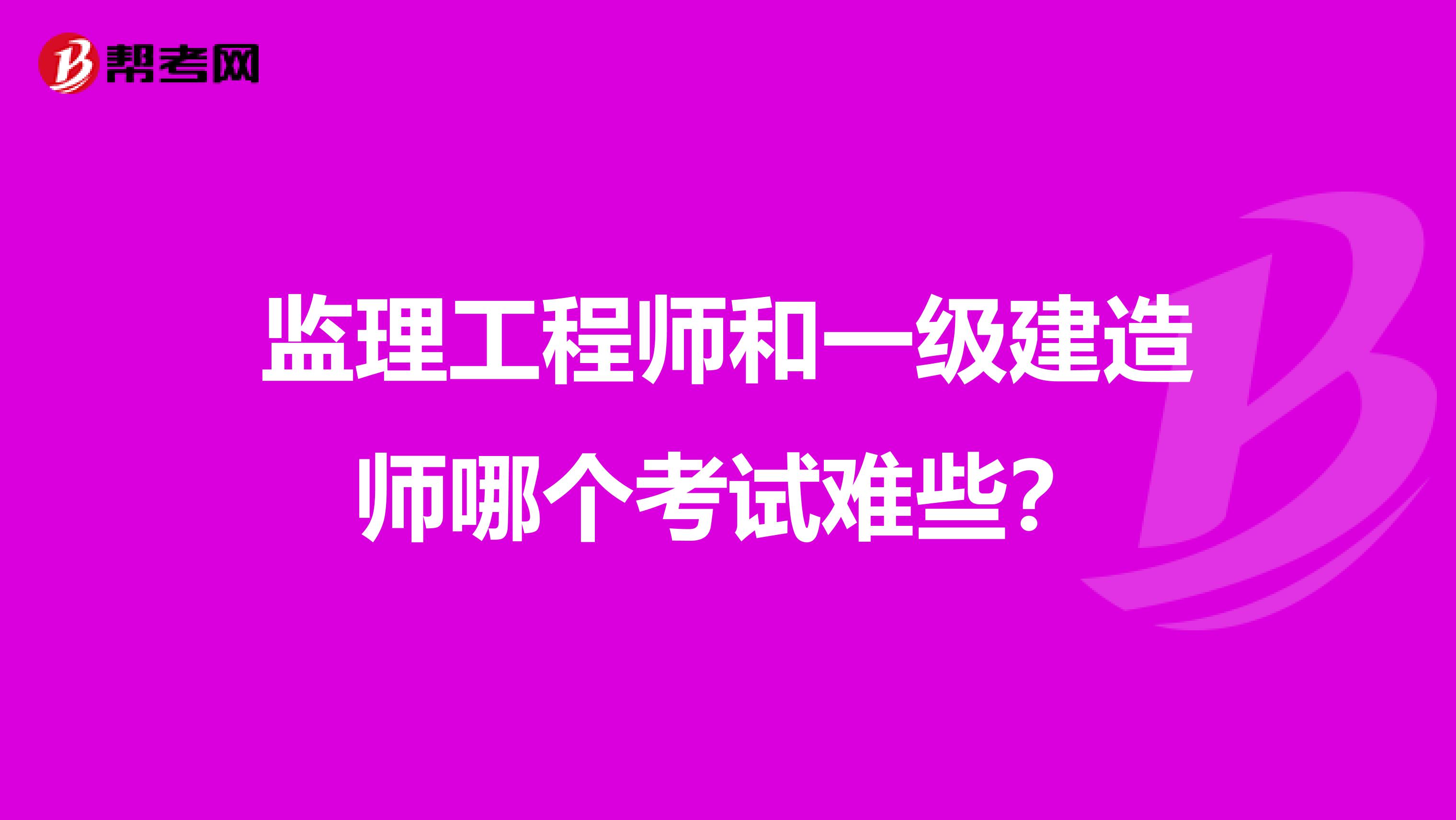 监理工程师和一级建造师哪个考试难些?