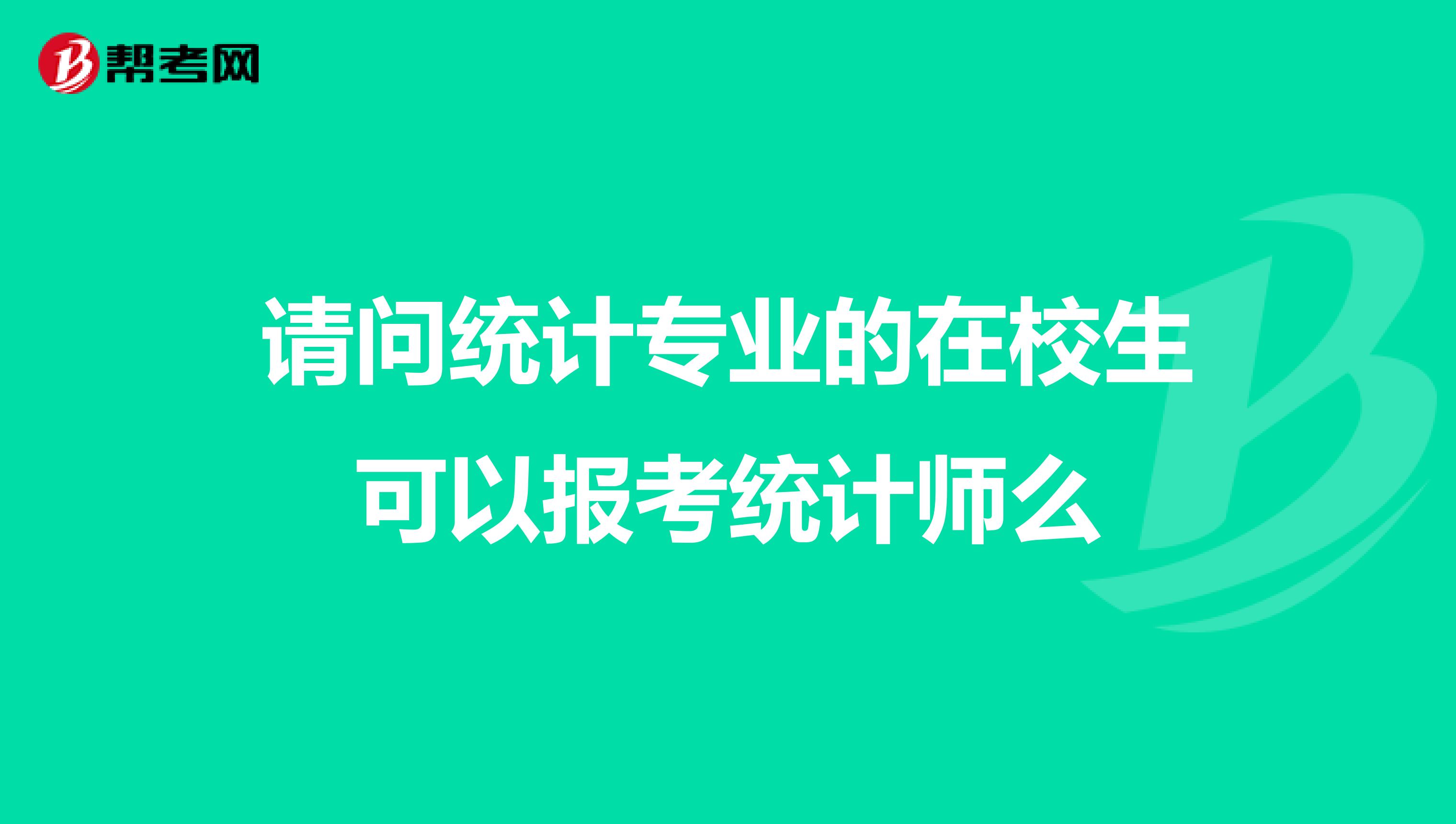 请问统计专业的在校生可以报考统计师么