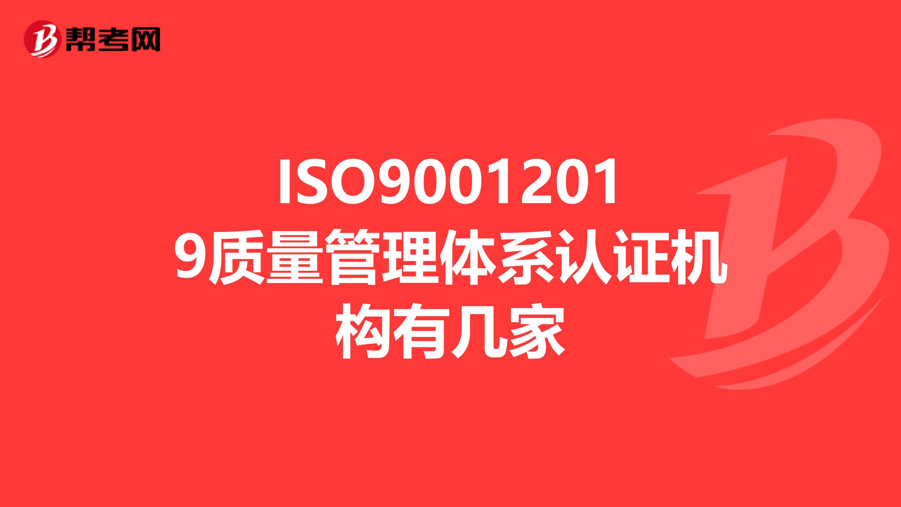 ISO90012019质量管理体系认证机构有几家