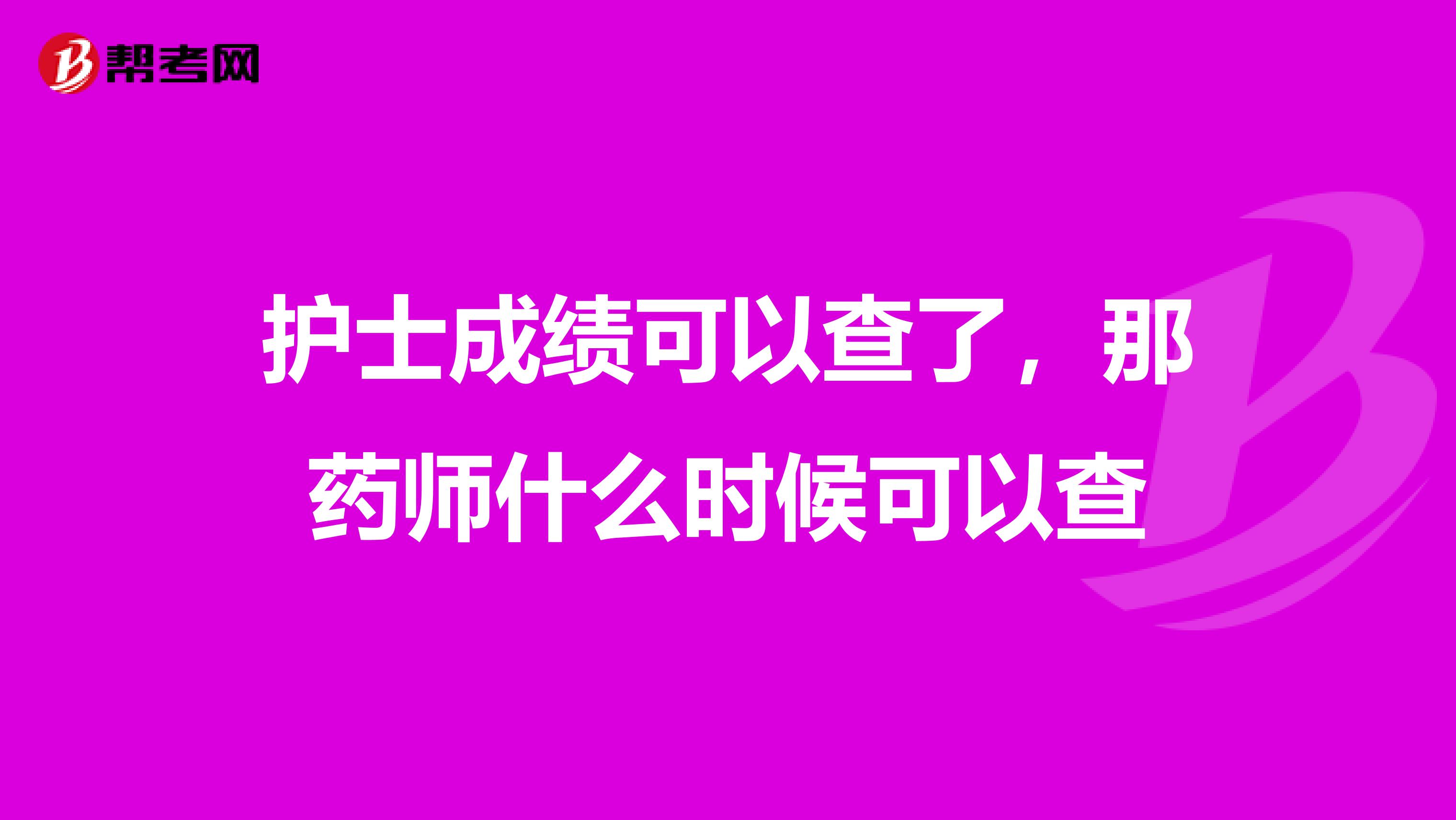 护士成绩可以查了,那药师什么时候可以查