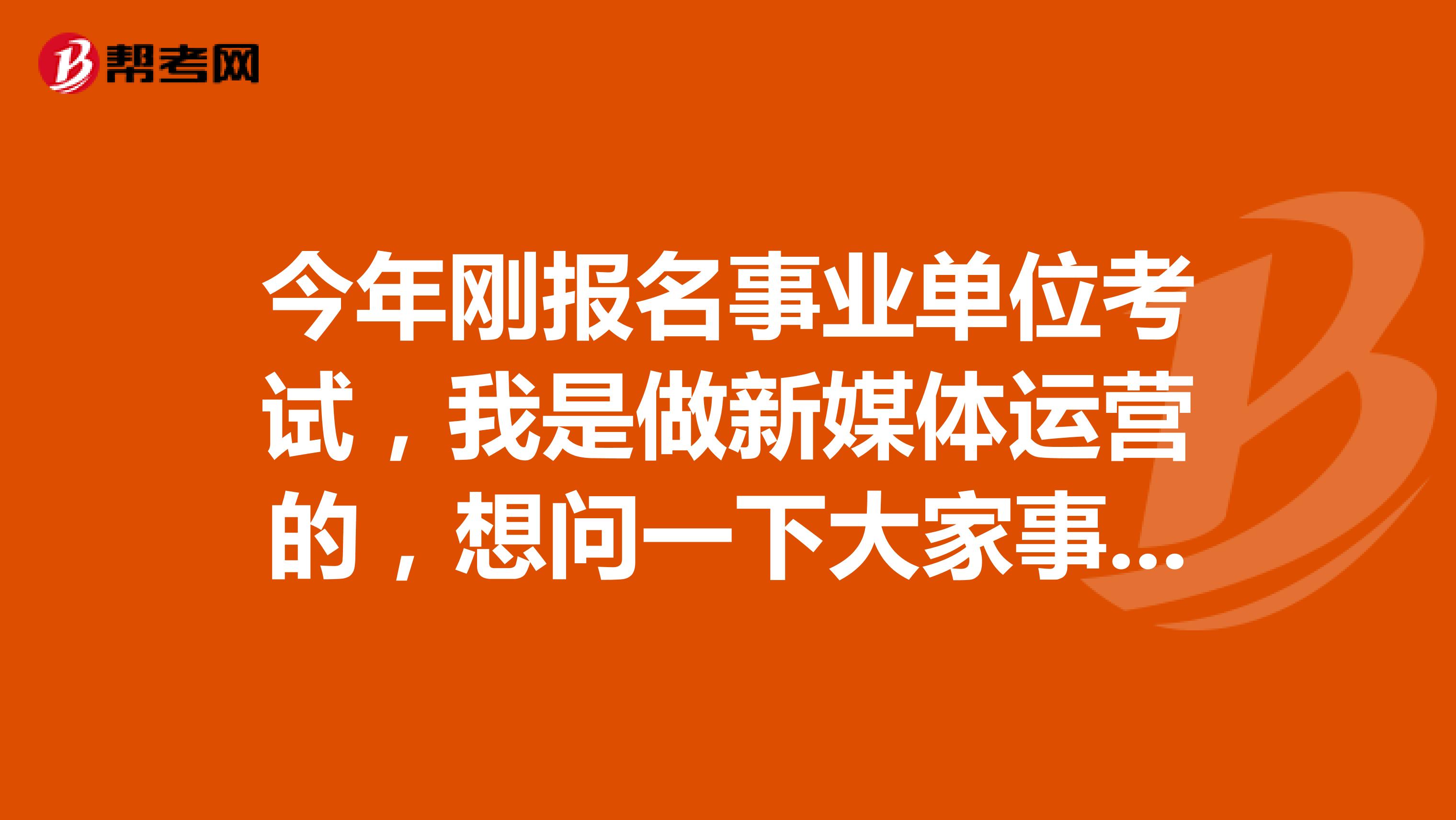 今年刚报名事业单位考试，我是做新媒体运营的，想问一下大家事业单位考试情景模拟有什么技巧吗？