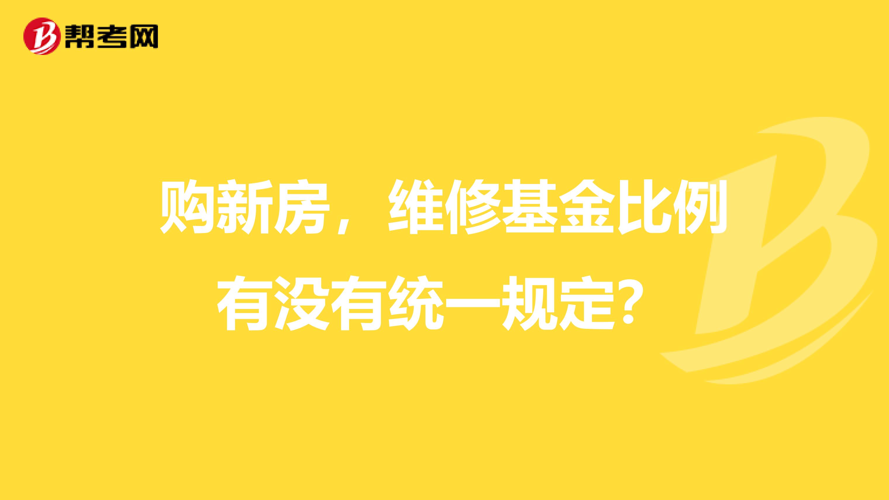 购新房，维修基金比例有没有统一规定？