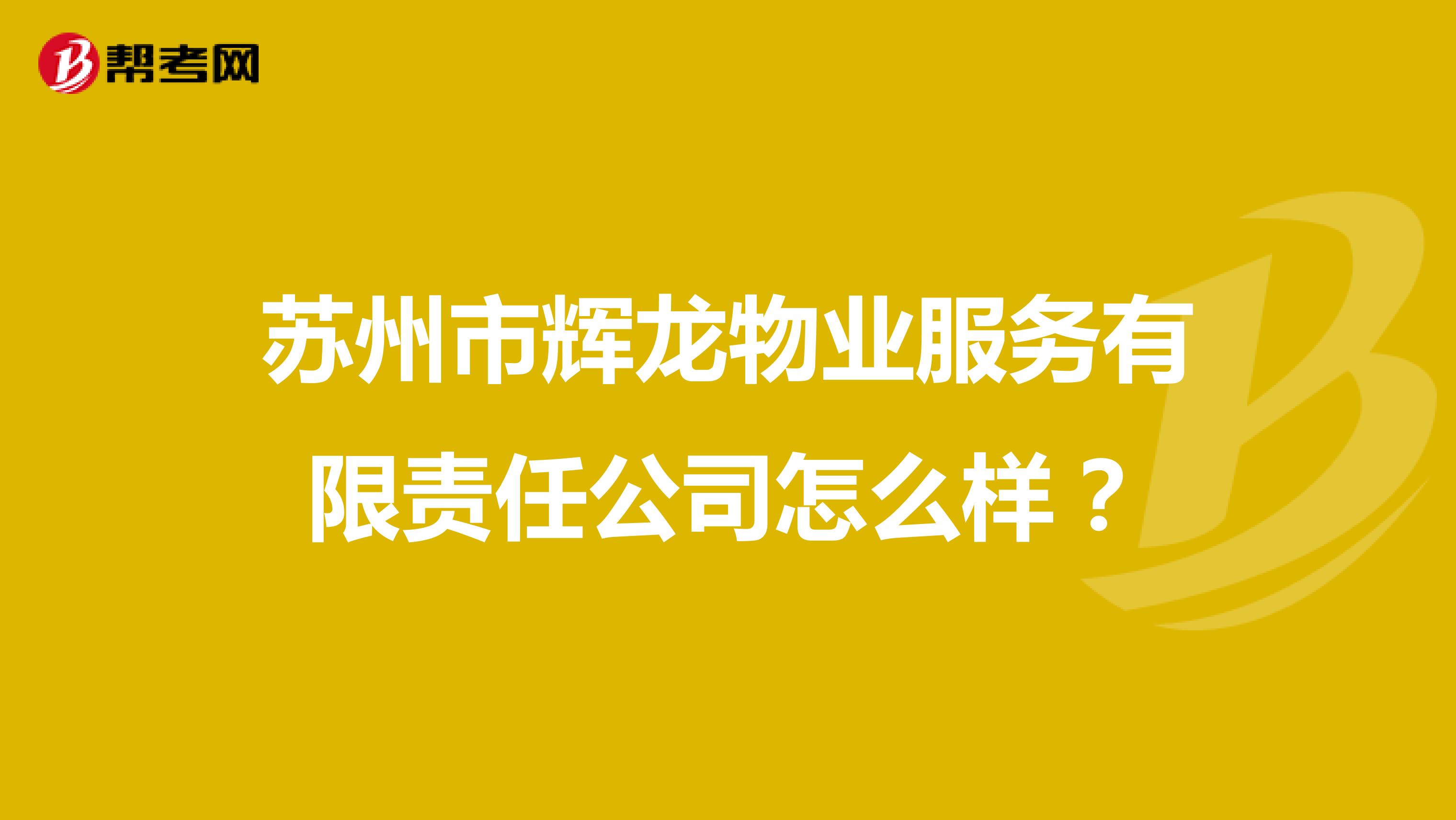 苏州市辉龙物业服务有限责任公司怎么样？