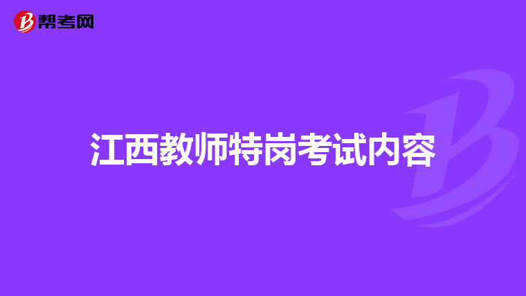 江西教师特岗考试内容