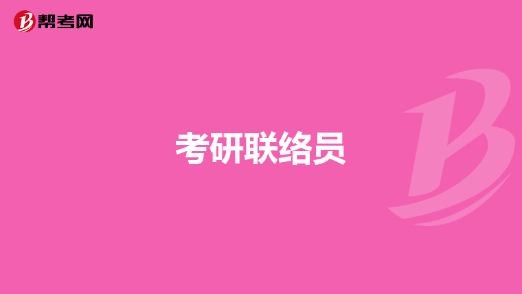 考研联络员