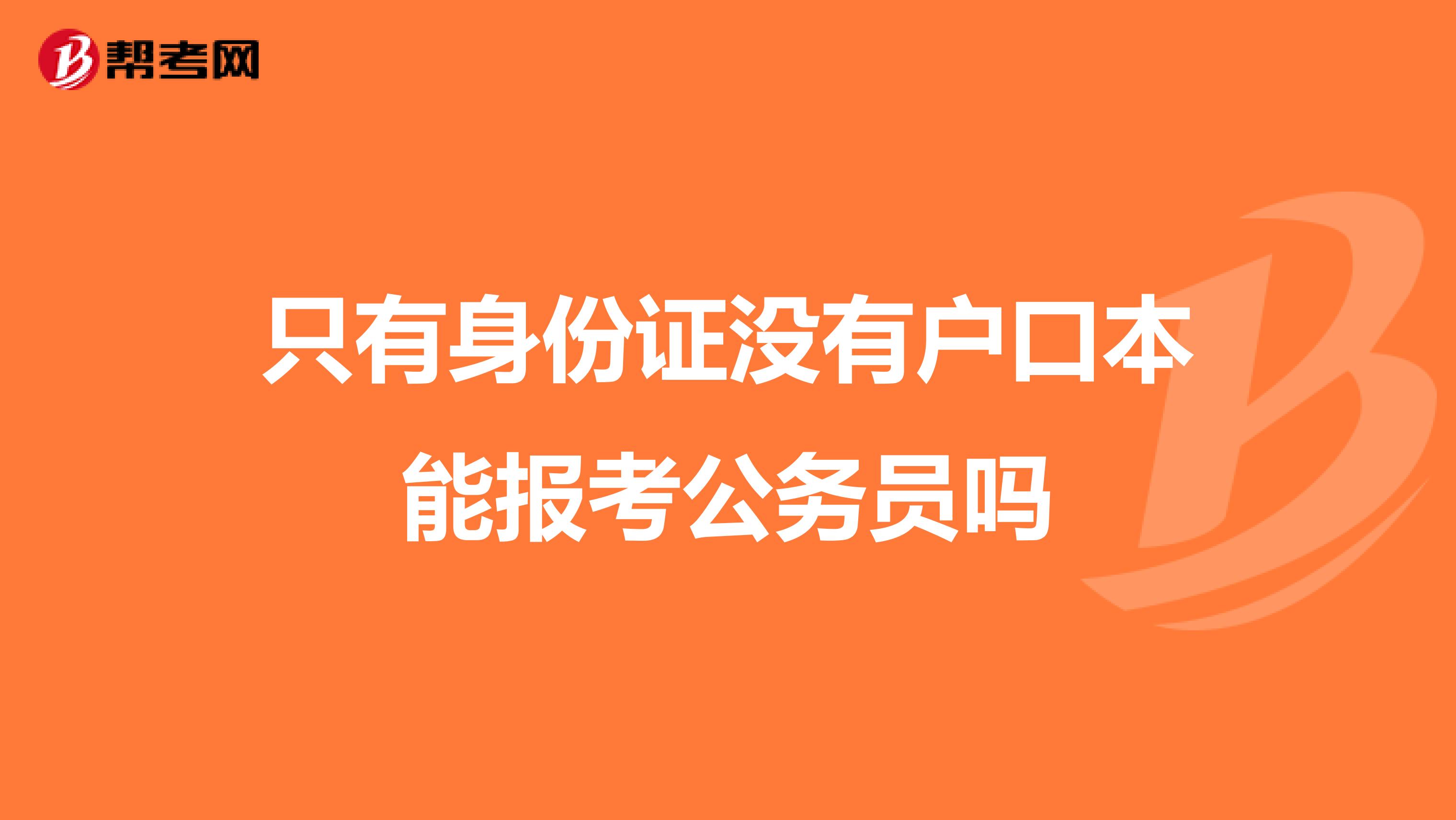 只有身份证没有户口本能报考公务员吗