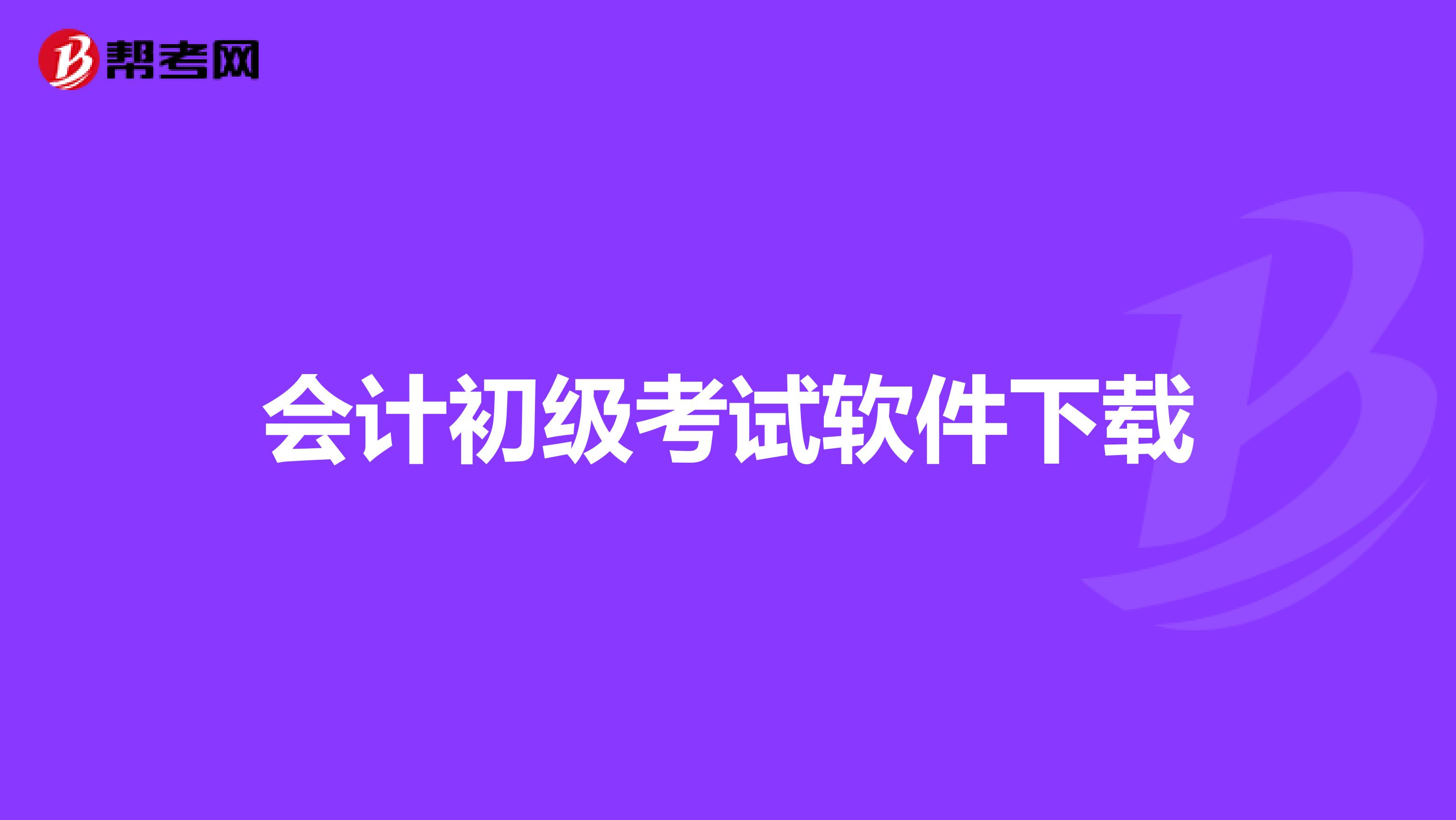 会计初级考试软件下载
