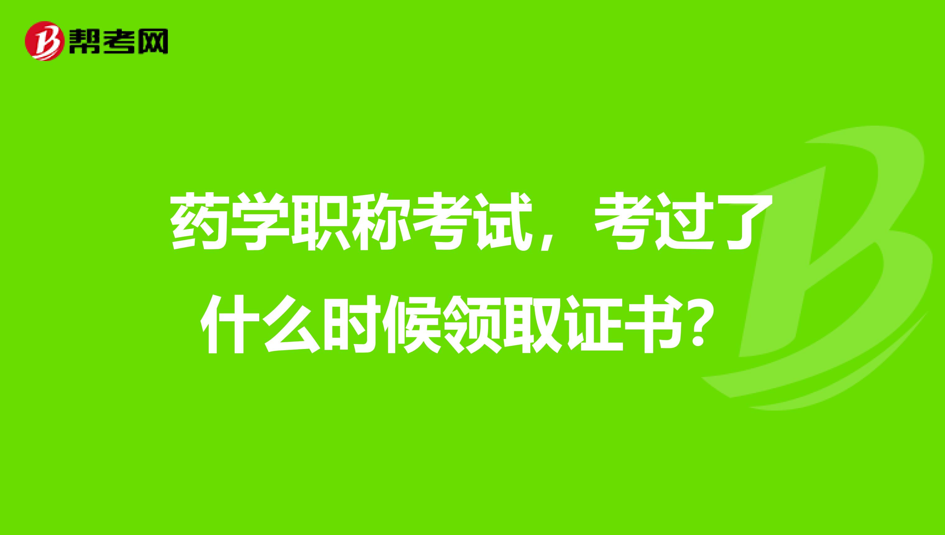 药学职称考试,考过了什么时候领取证书?