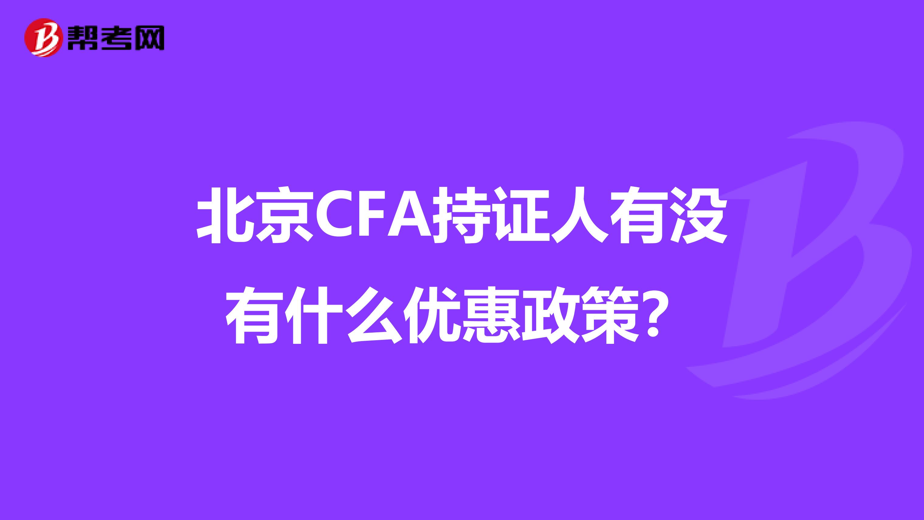 北京CFA持证人有没有什么优惠政策？