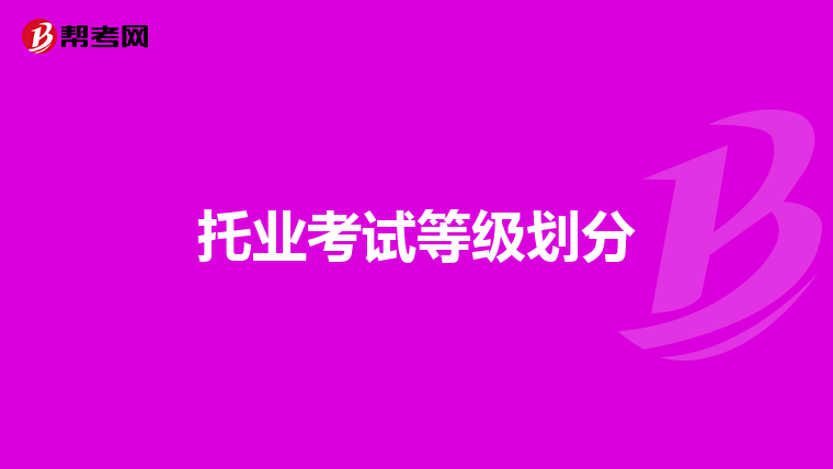 托业考试等级划分