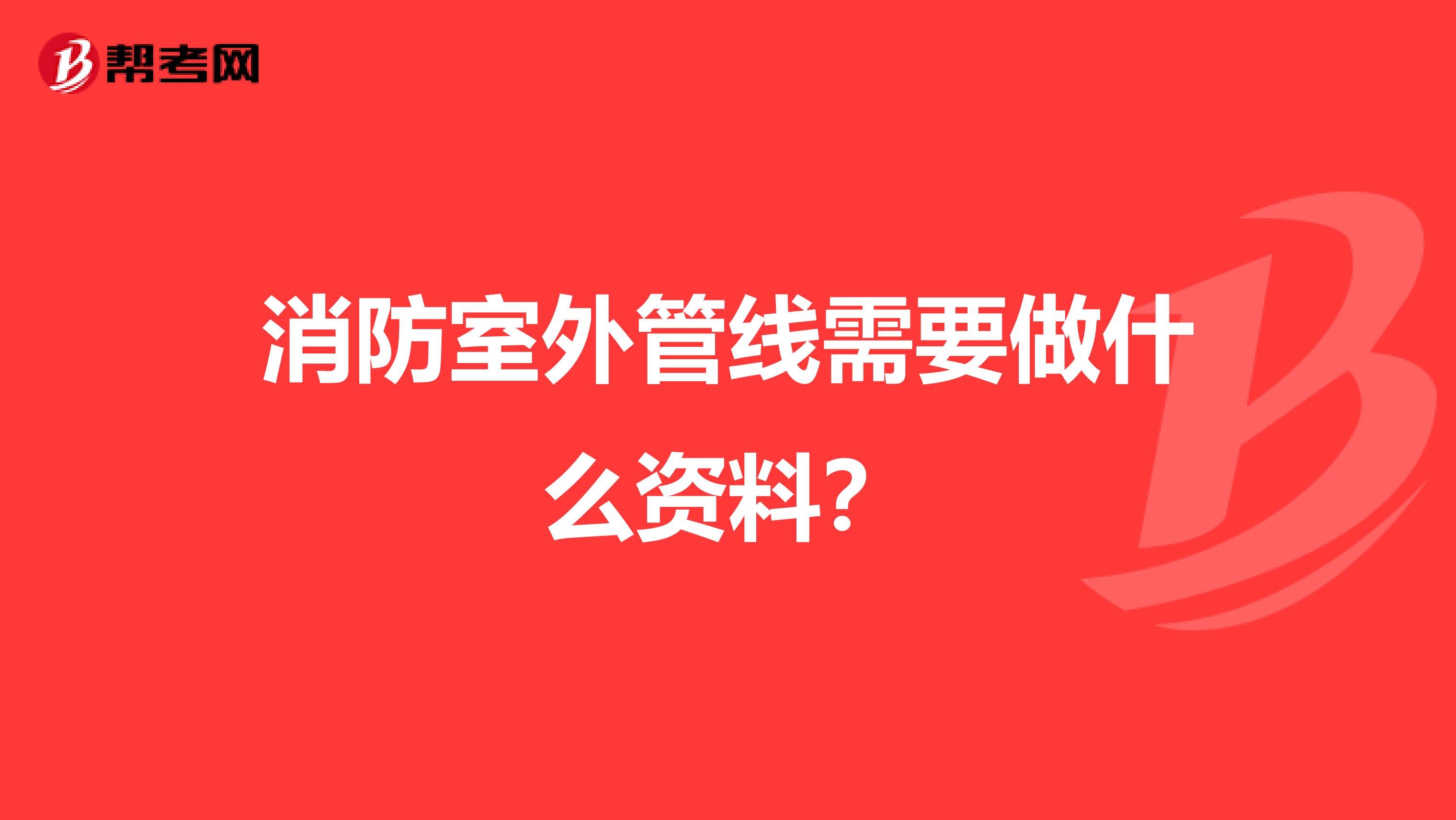 消防室外管线需要做什么资料？