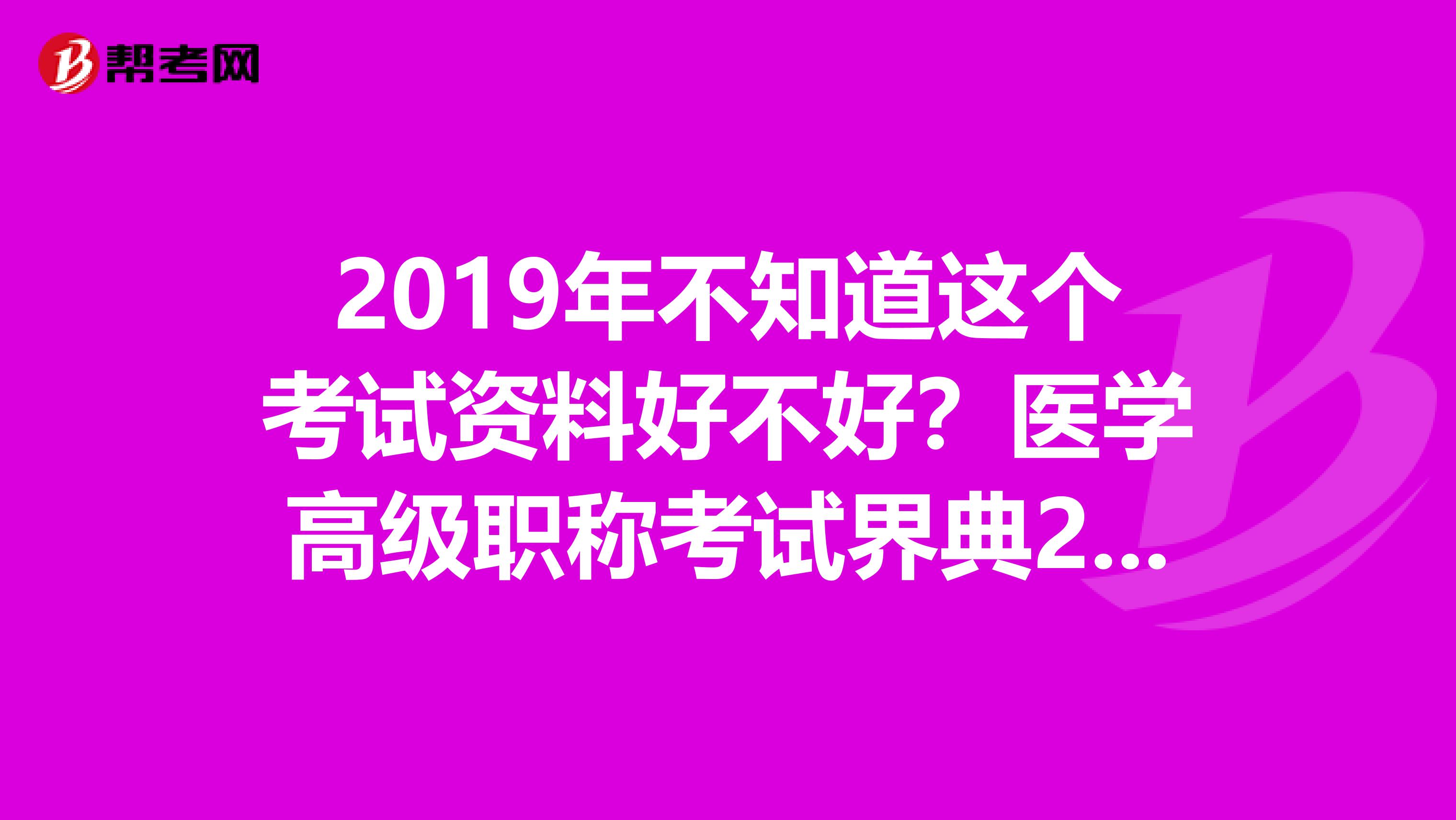 2019年不知道这个考试资料好不好？医学高级职称考试界典2019版内科护理