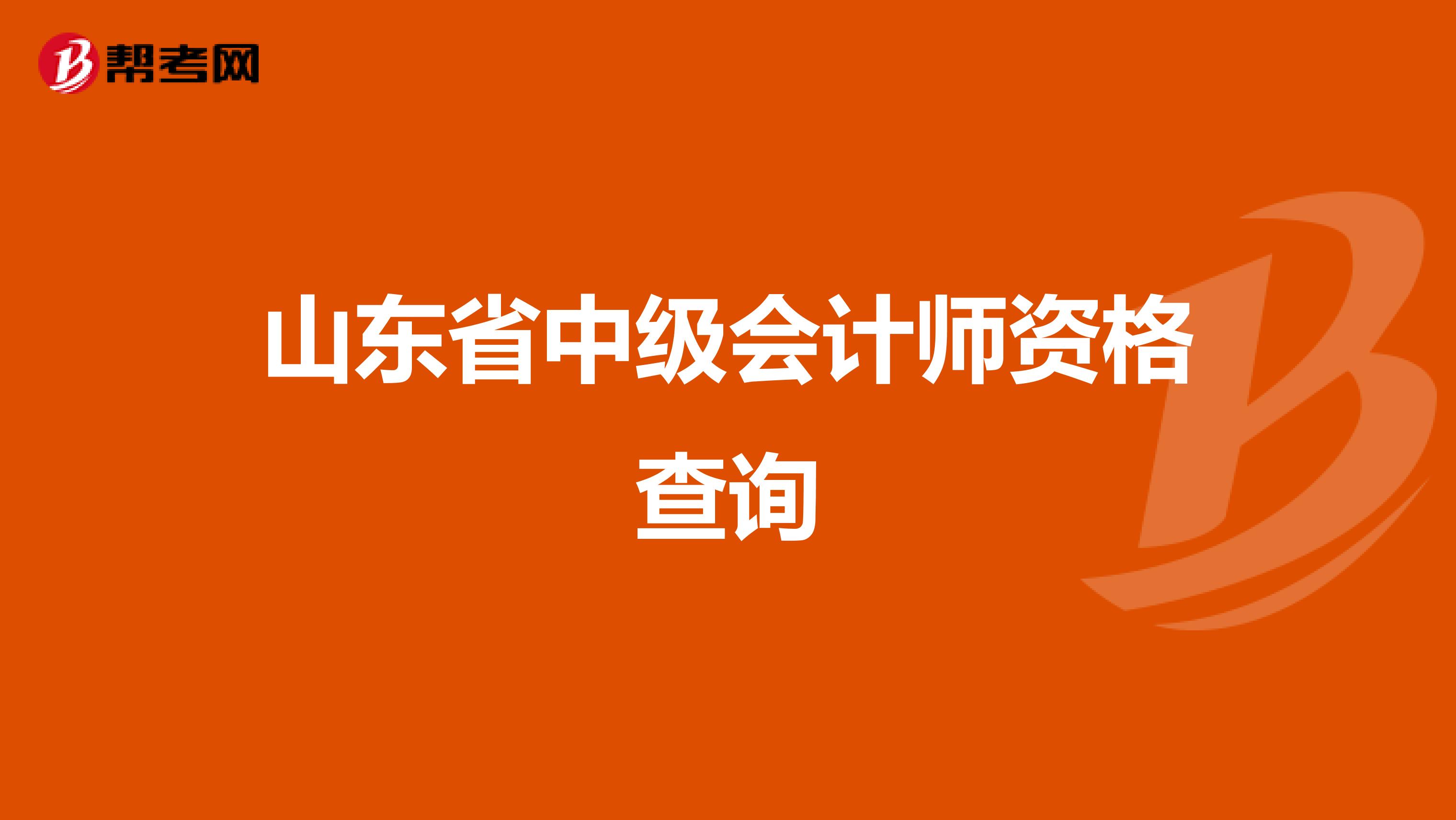 山东省中级会计师资格查询