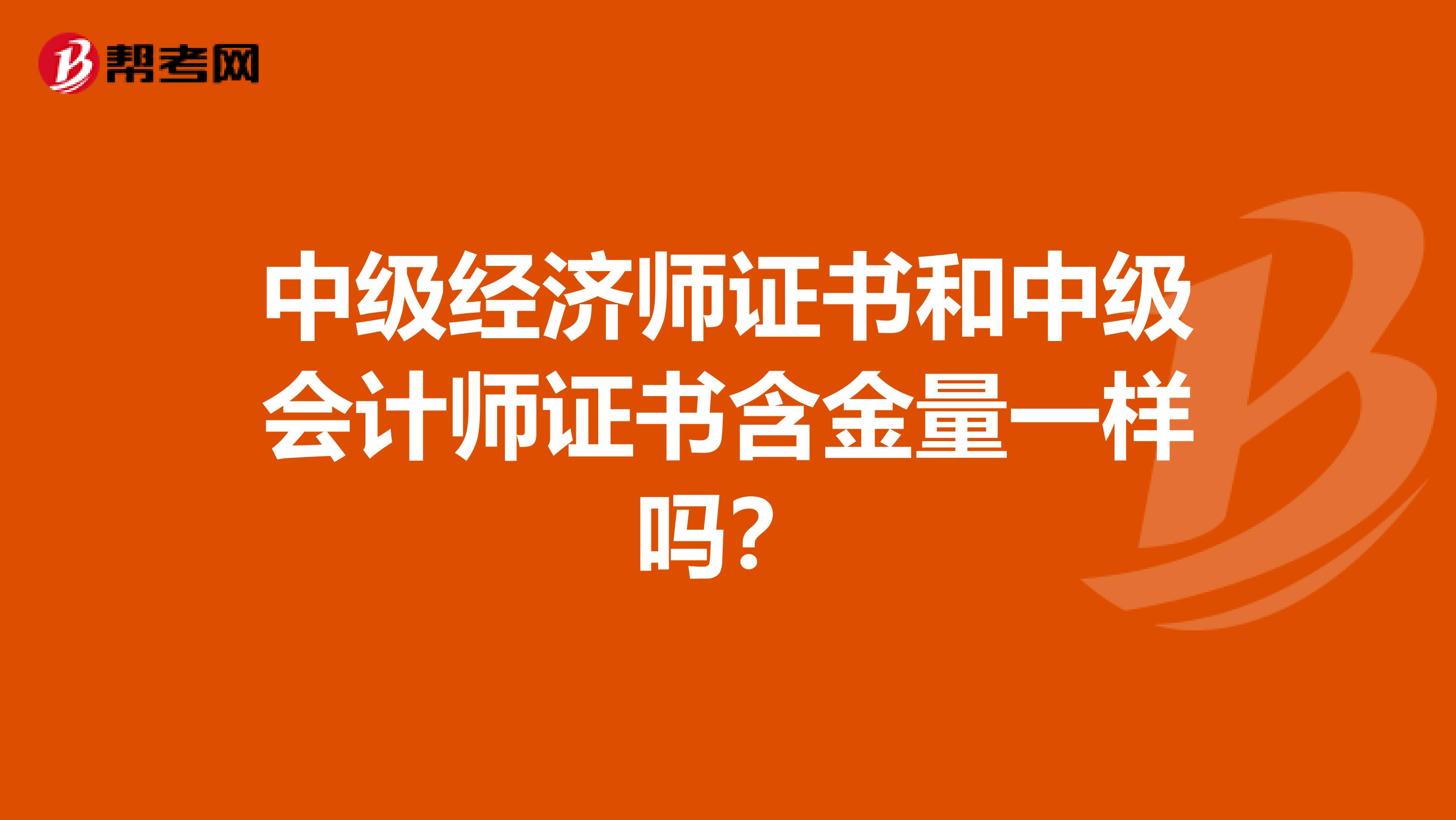 中级经济师证书和中级会计师证书含金量一样吗?