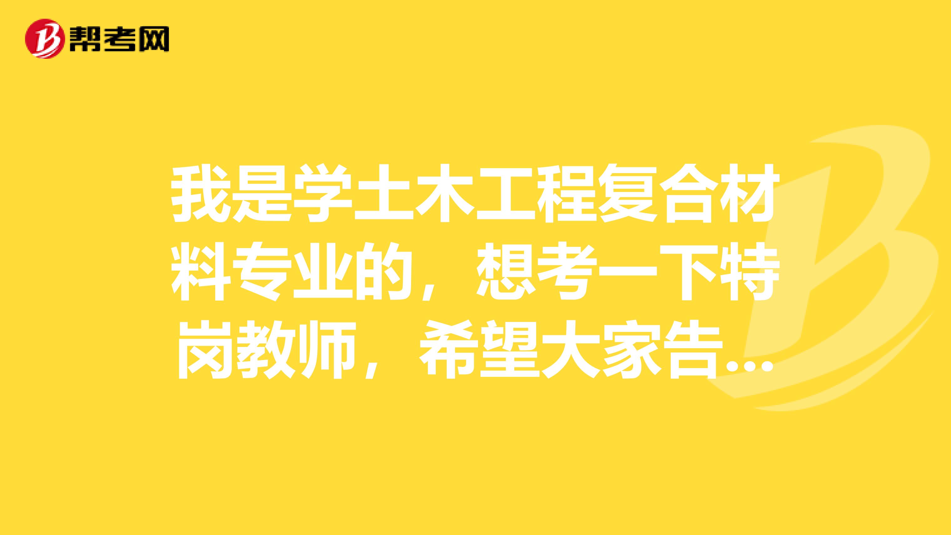 我是学土木工程复合材料专业的,想考一下特岗教师,希望大家告诉我一下考试难吗?