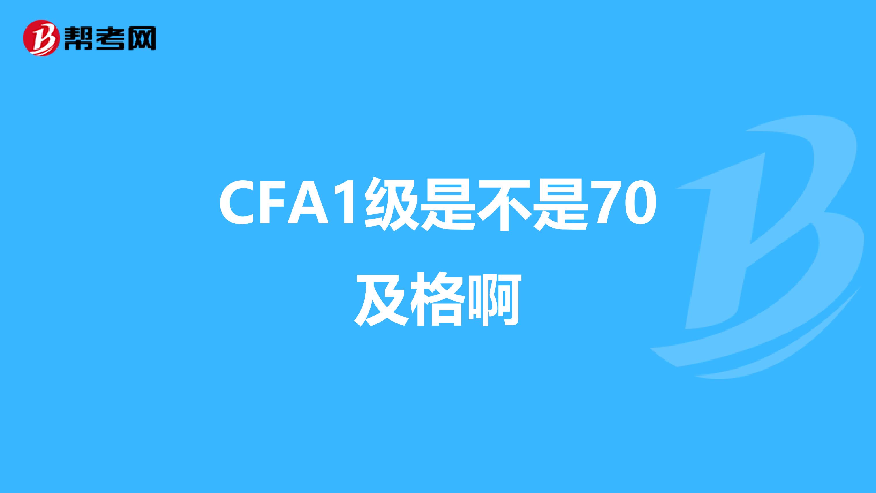 CFA1级是不是70及格啊