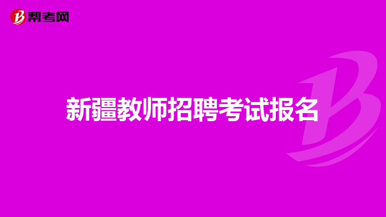新疆教师招聘考试报名