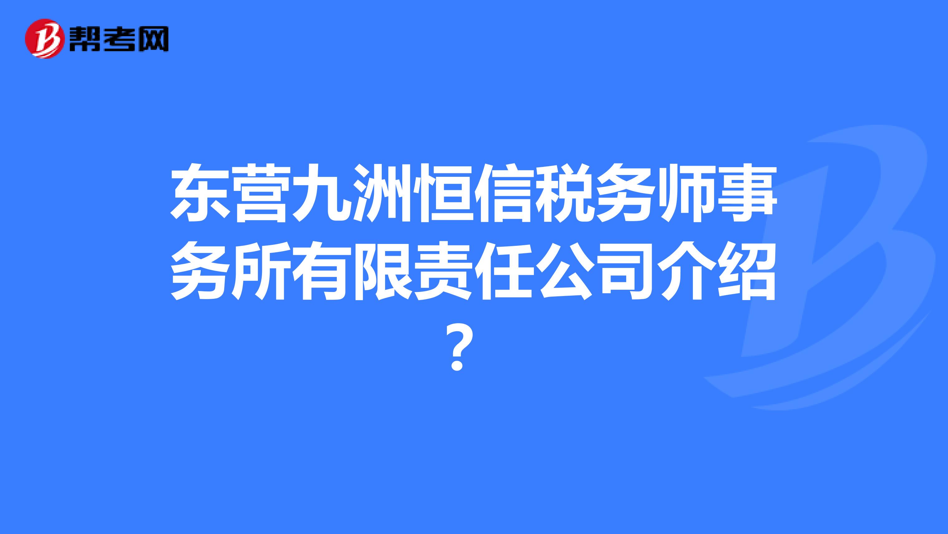 东营九洲恒信税务师事务所有限责任公司介绍？
