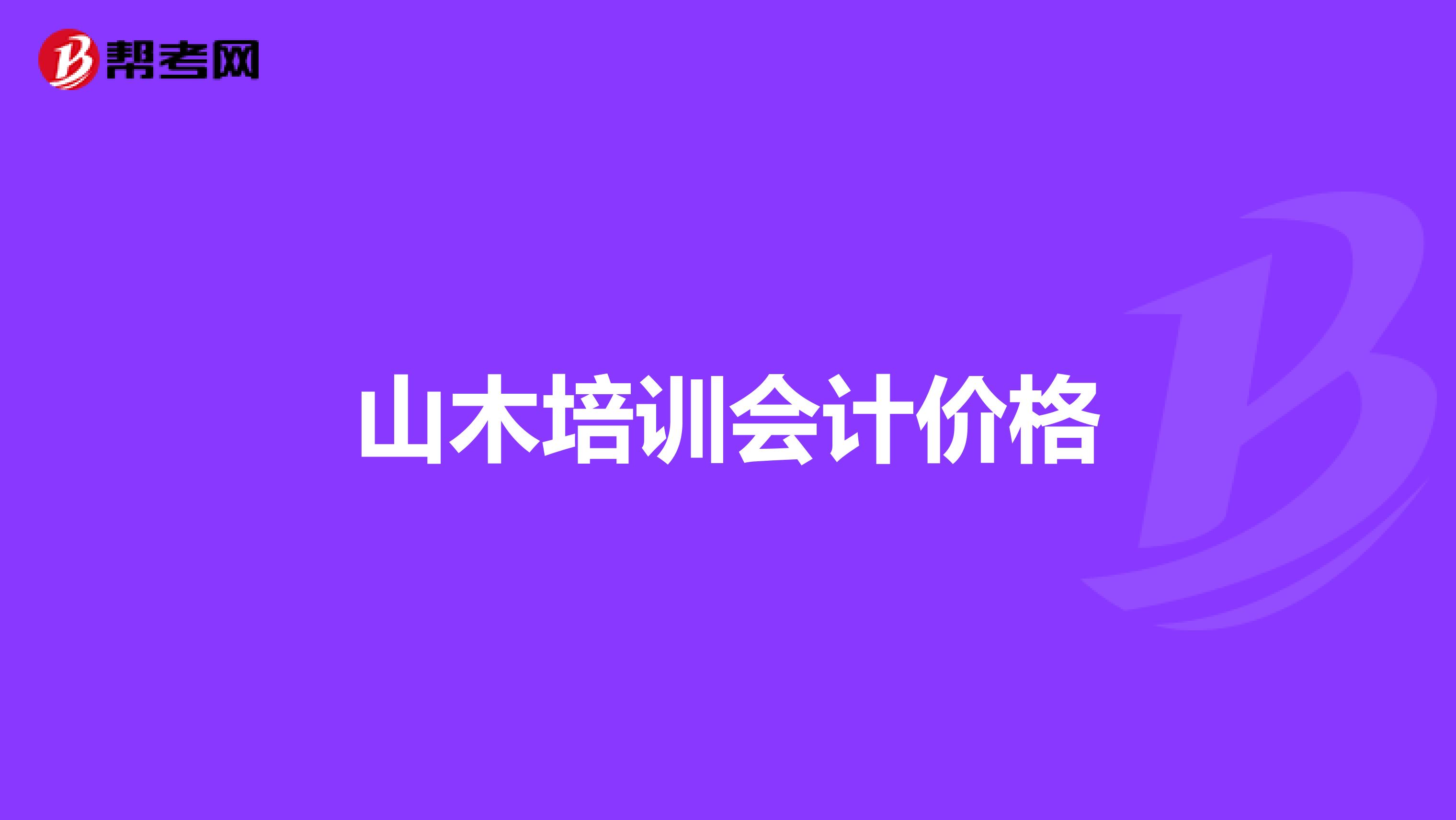 山木培训会计价格