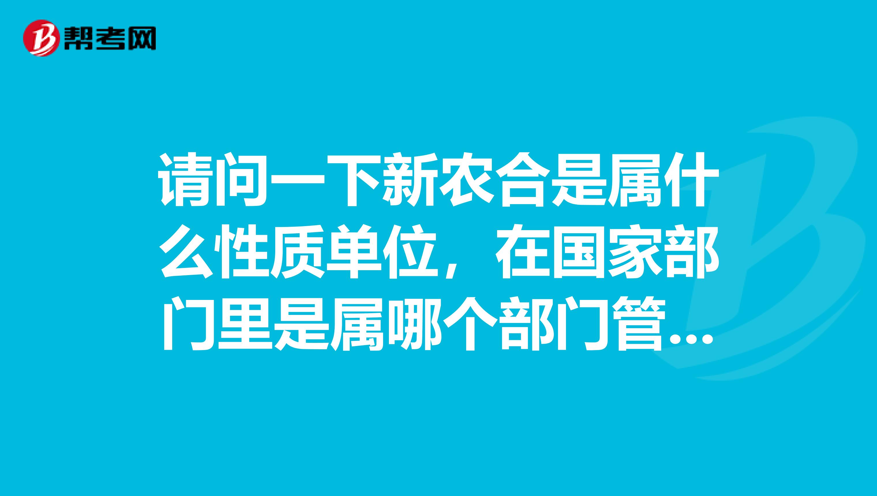 请问一下新农合是属什么性质单位,在国家部门里是属哪个部门管辖,是事业单位还是行政单位