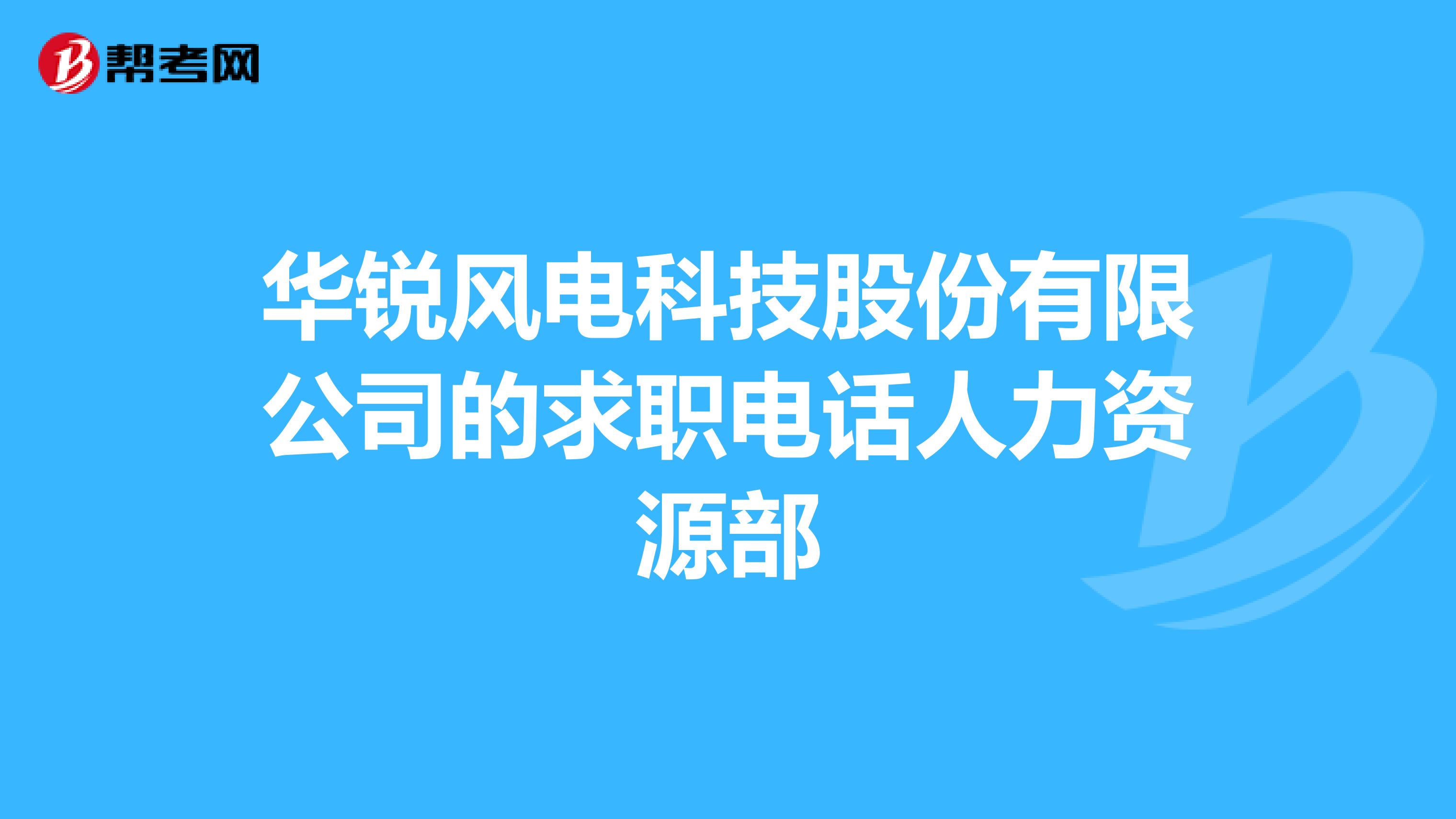华锐风电科技股份有限公司的求职电话人力资源部