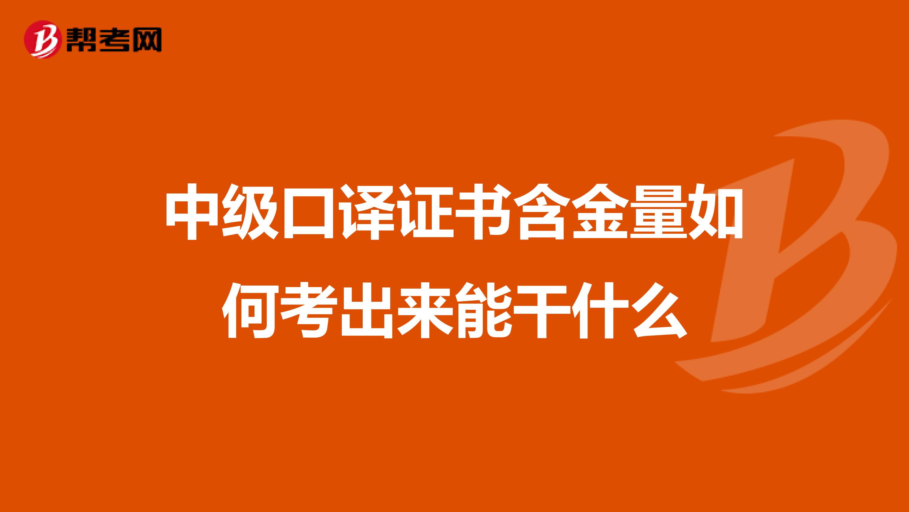 中级口译证书含金量如何考出来能干什么