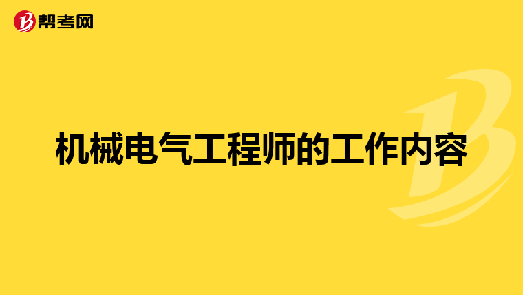 机械电气工程师的工作内容