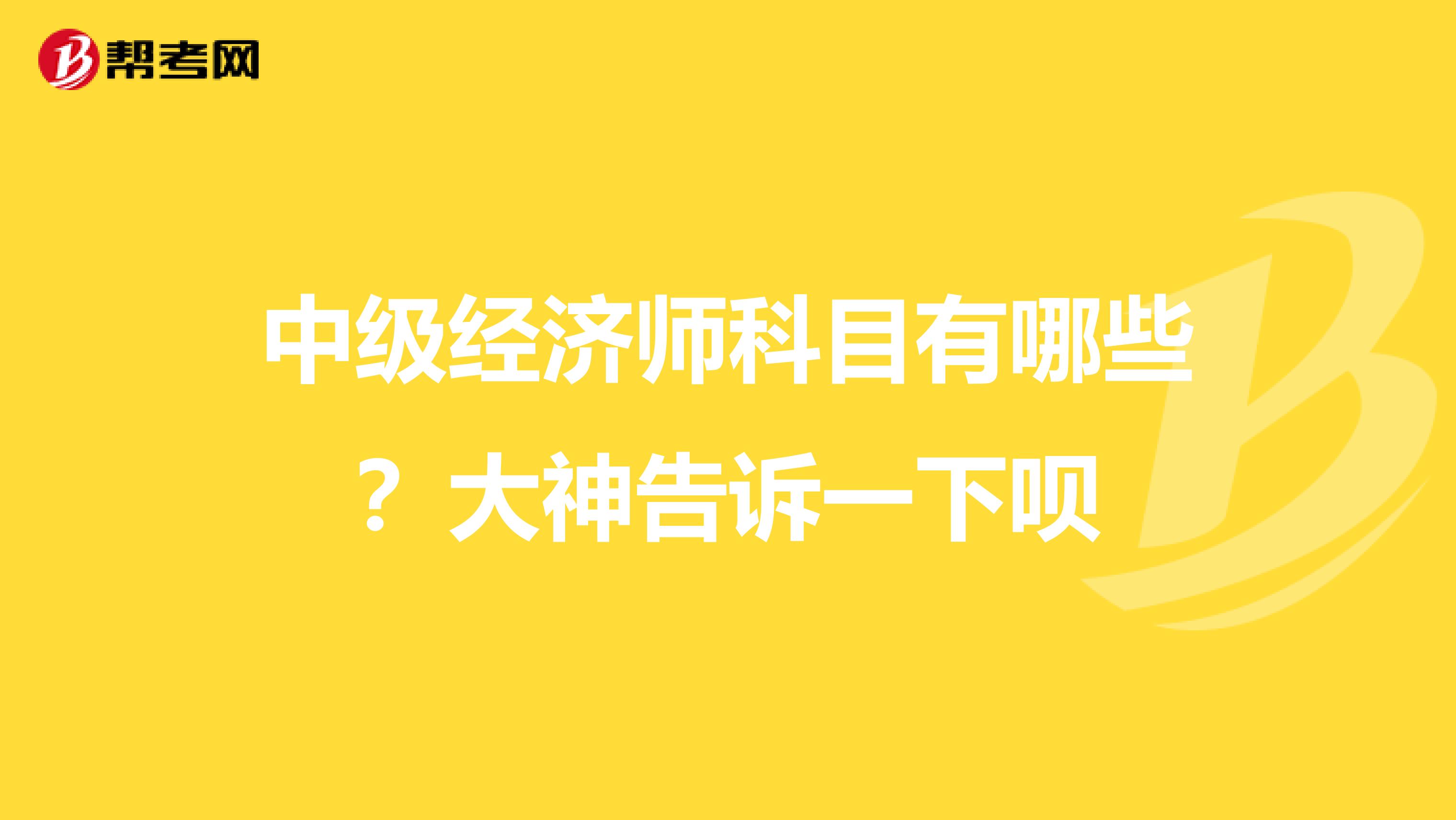 中级经济师科目有哪些?大神告诉一下呗