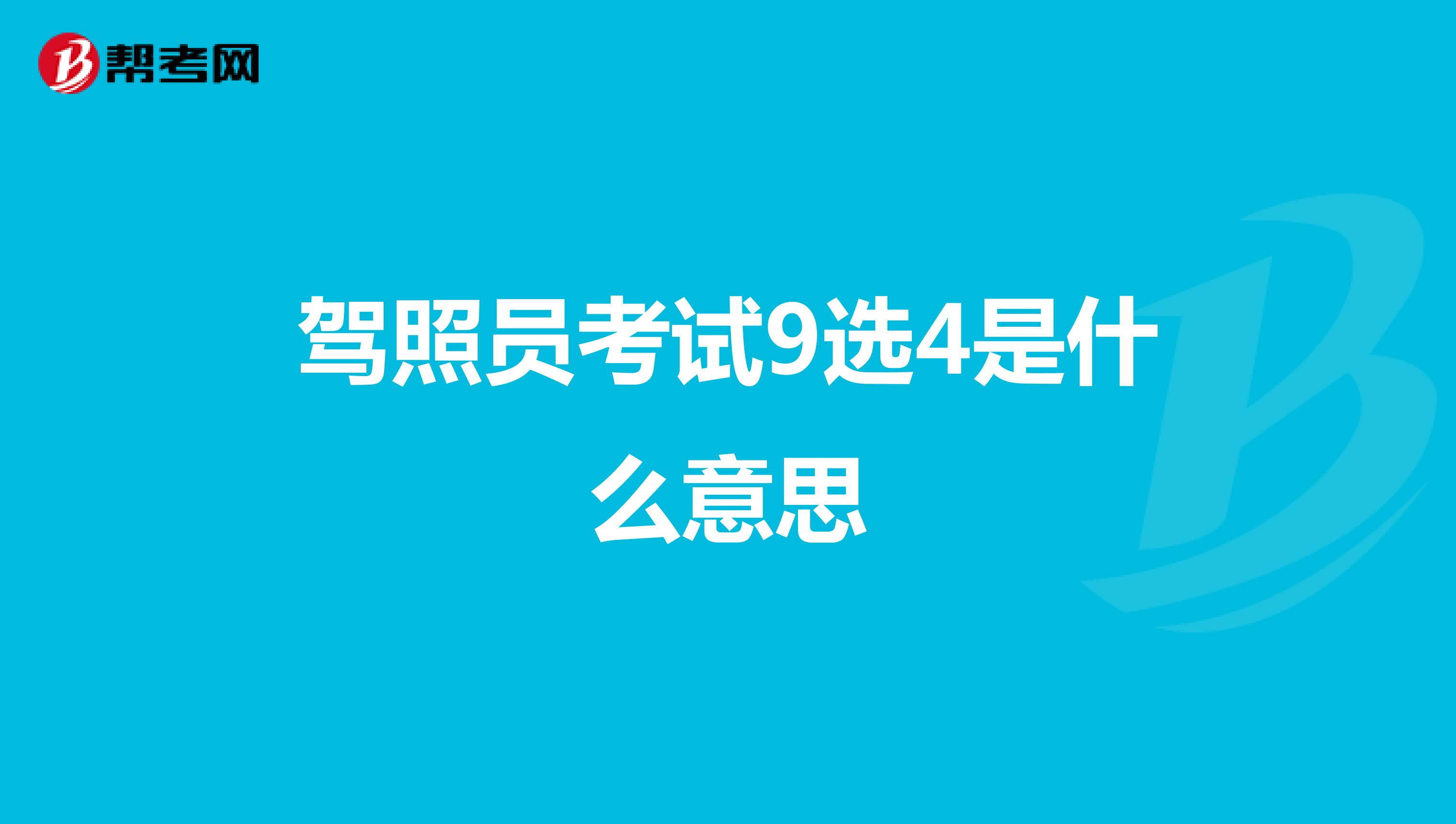 驾照员考试9选4是什么意思