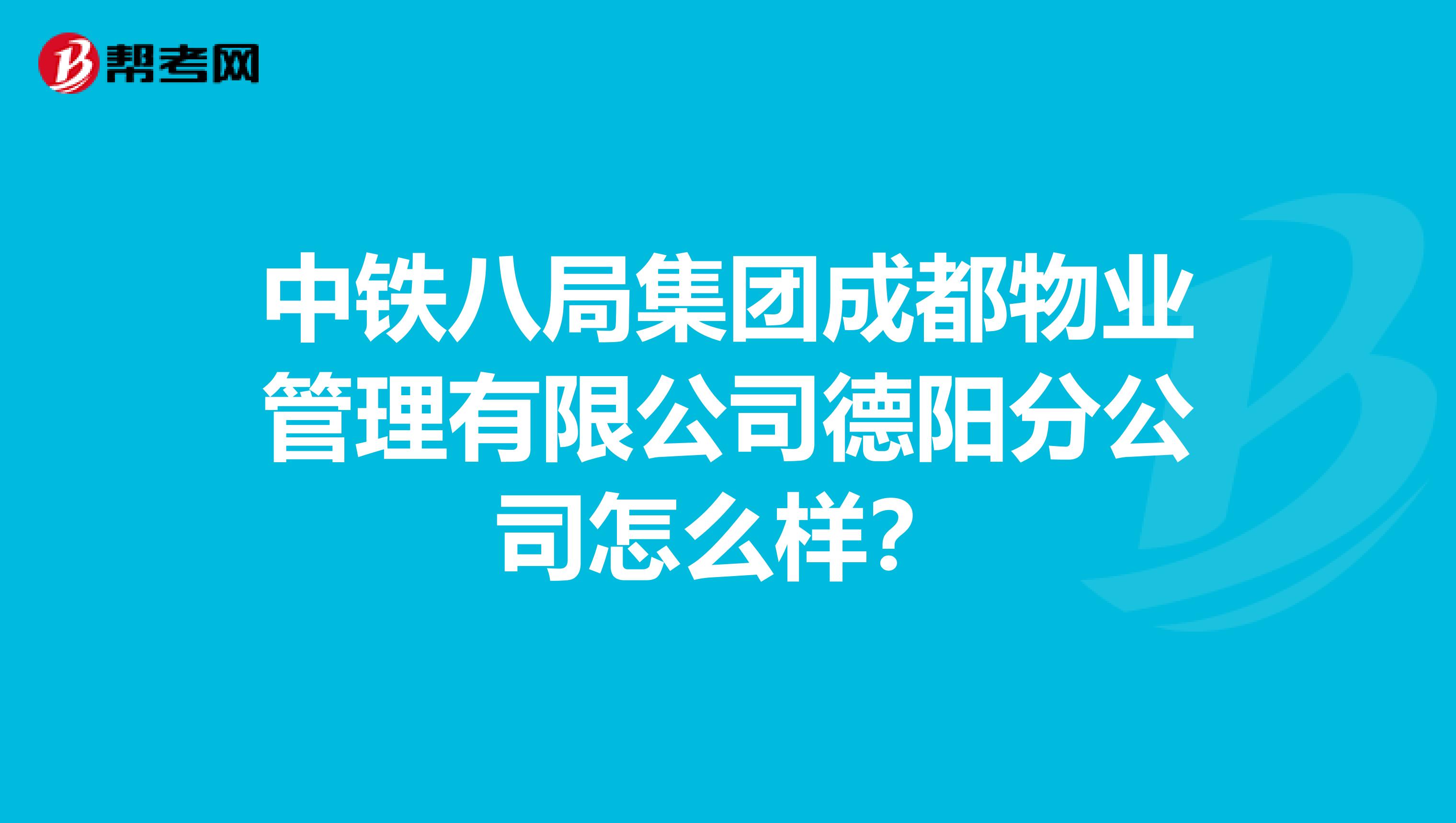 中铁八局集团成都物业管理有限公司德阳分公司怎么样？