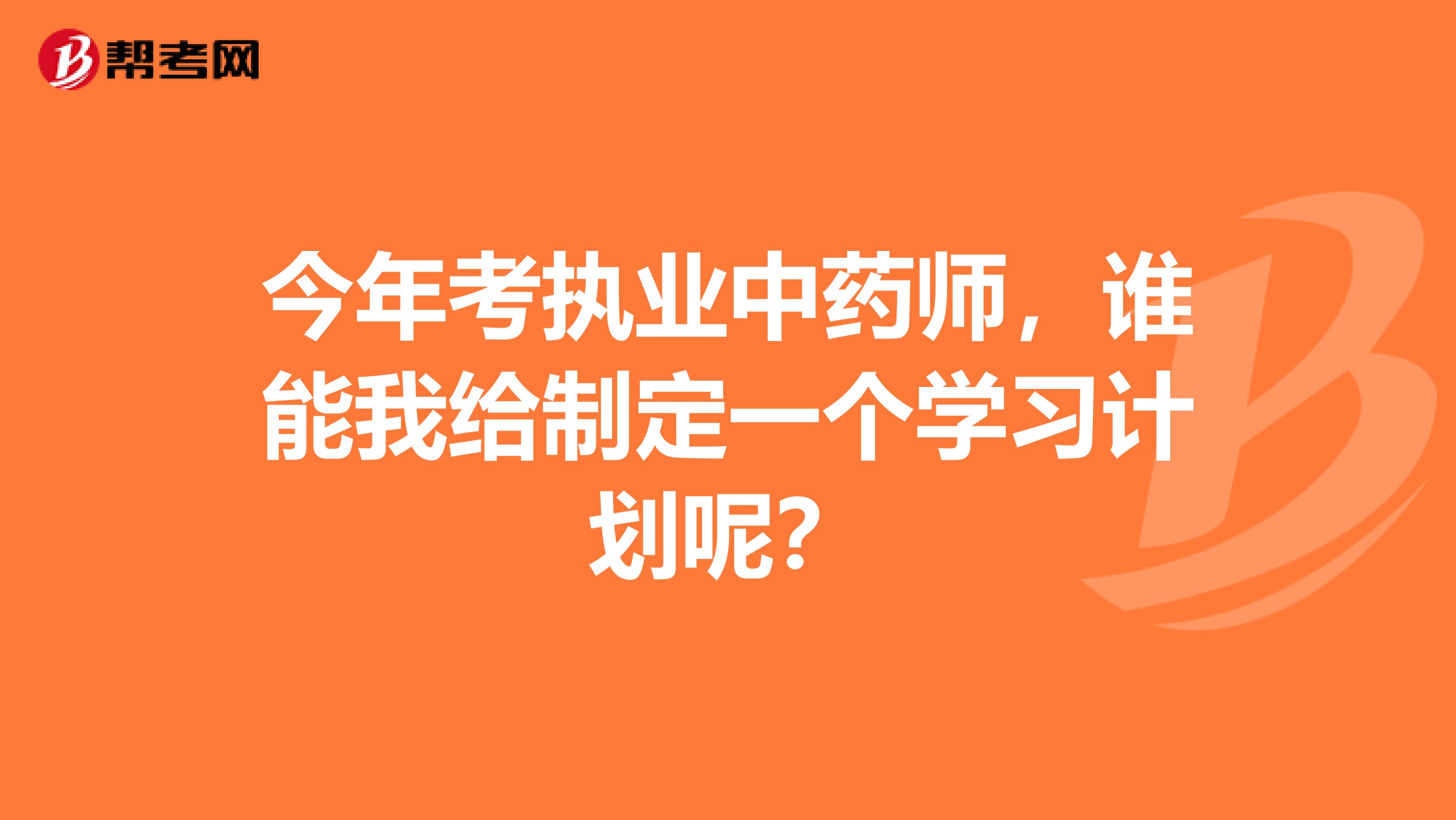 今年考执业中药师，谁能我给制定一个学习计划呢？