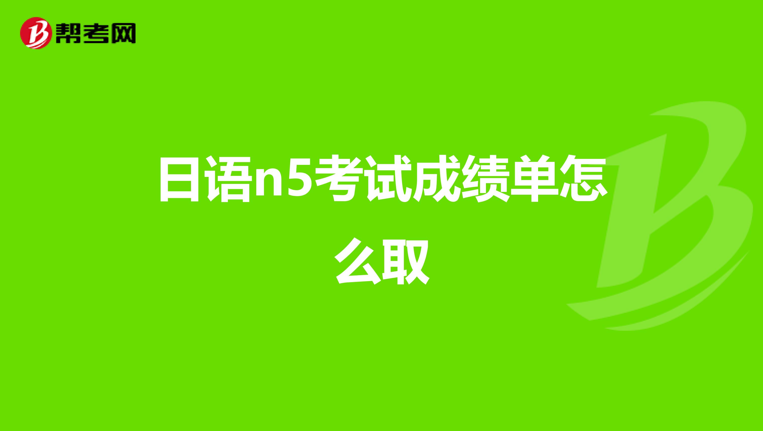 日語n5考試成績單怎么取