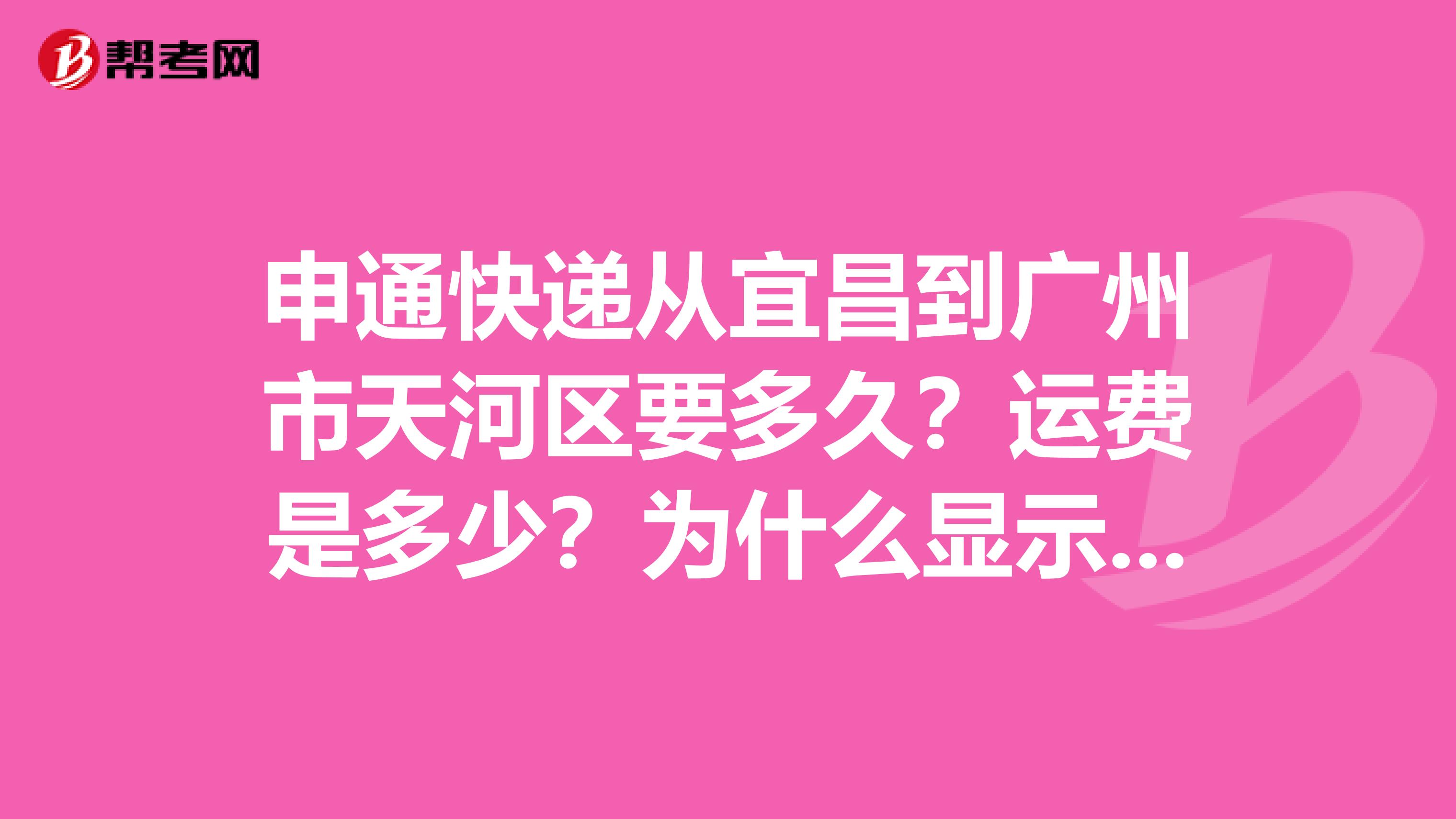 申通快遞從宜昌到廣州市天河區(qū)要多久？運(yùn)費(fèi)是多少？為什么顯示賣(mài)家發(fā)貨一天了還沒(méi)更新物流信息？