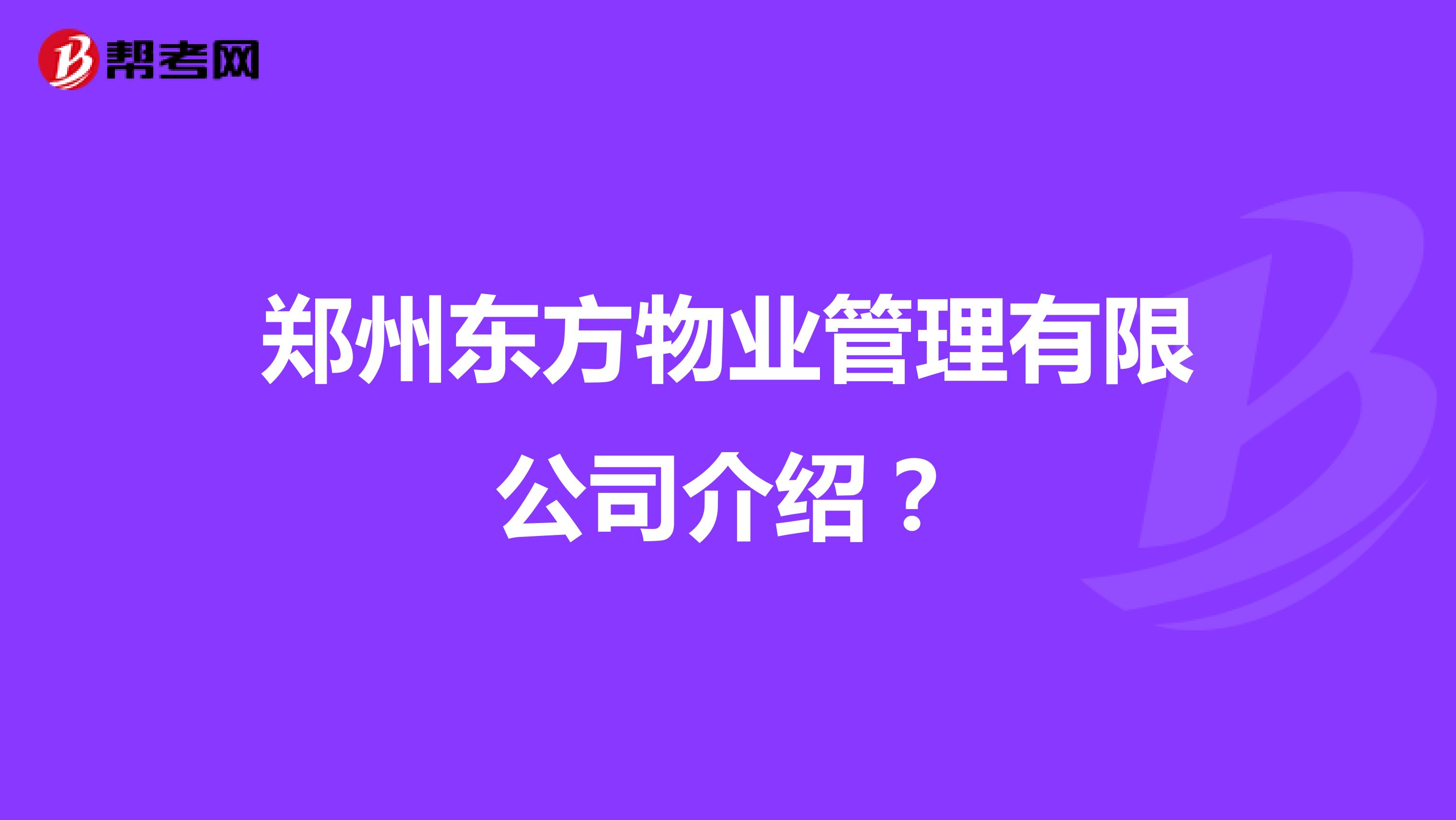 郑州东方物业管理有限公司介绍?