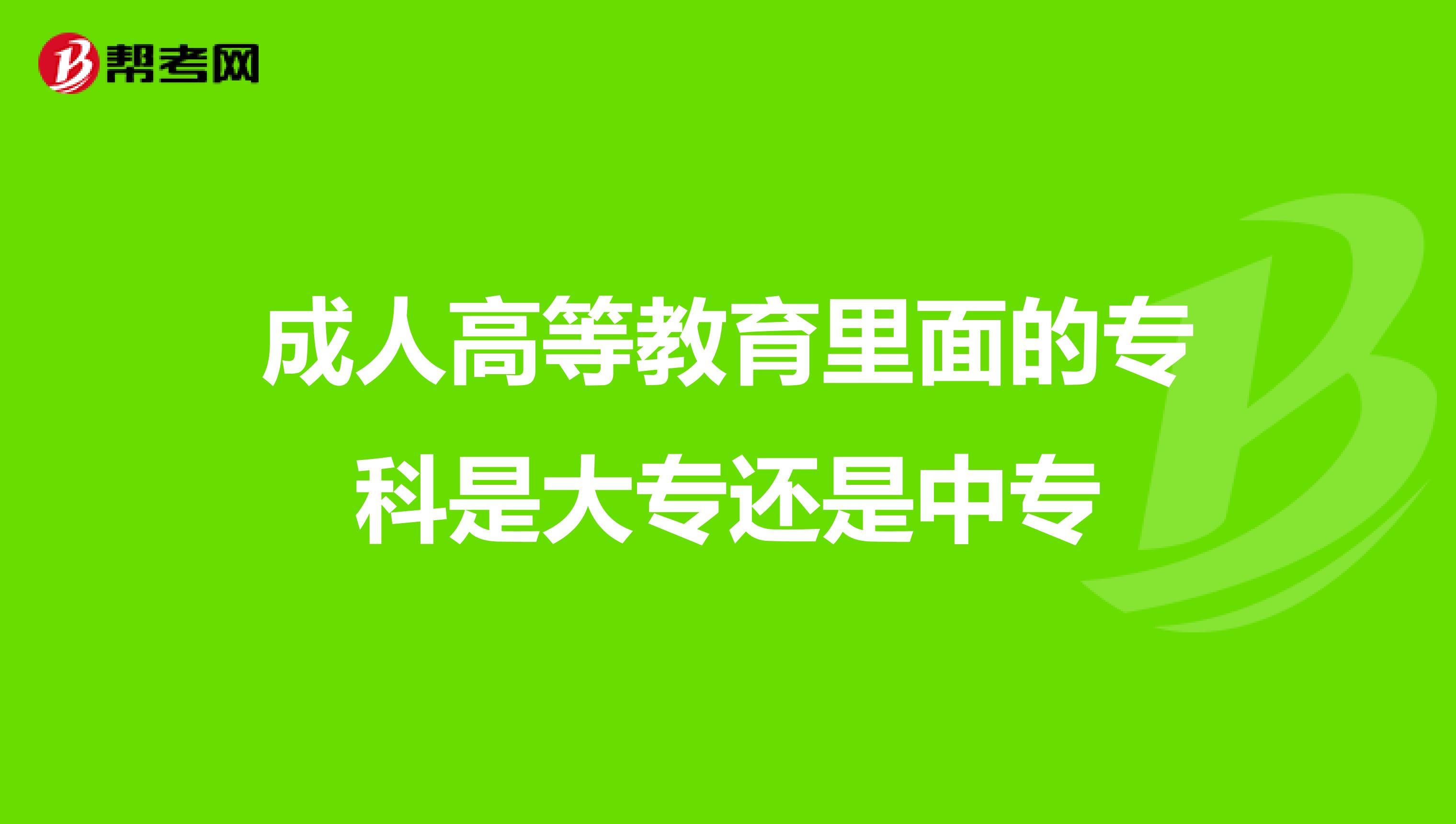 成人高等教育里面的专科是大专还是中专
