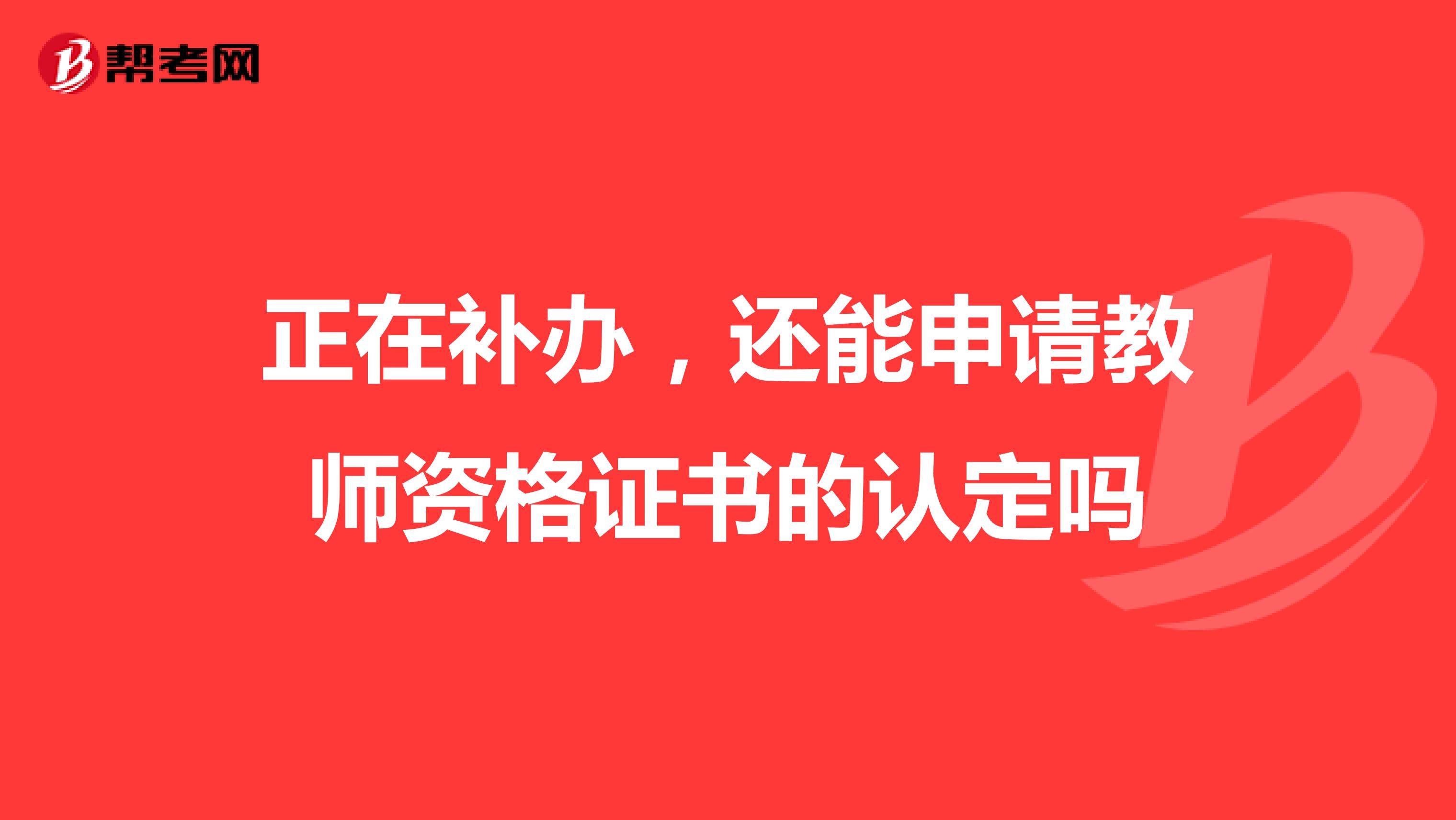 正在补办，还能申请教师资格证书的认定吗
