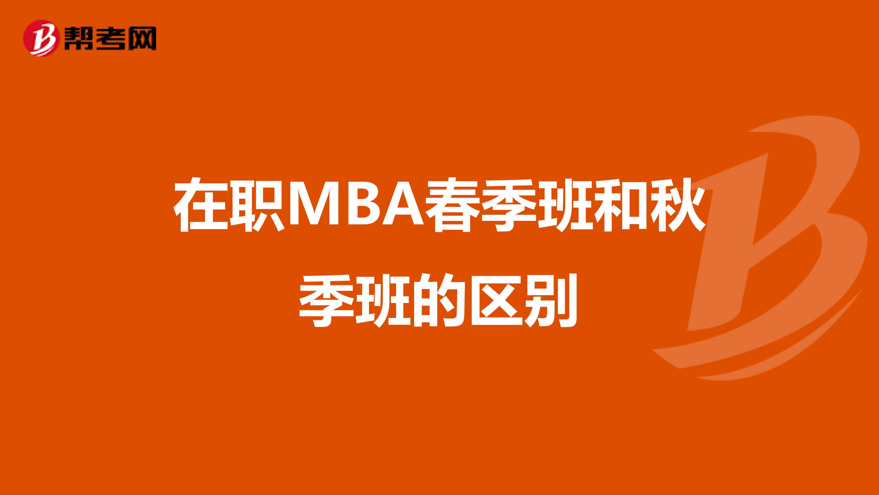 在職MBA春季班和秋季班的區別