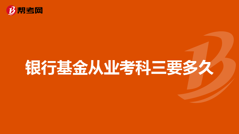 银行基金从业考科三要多久