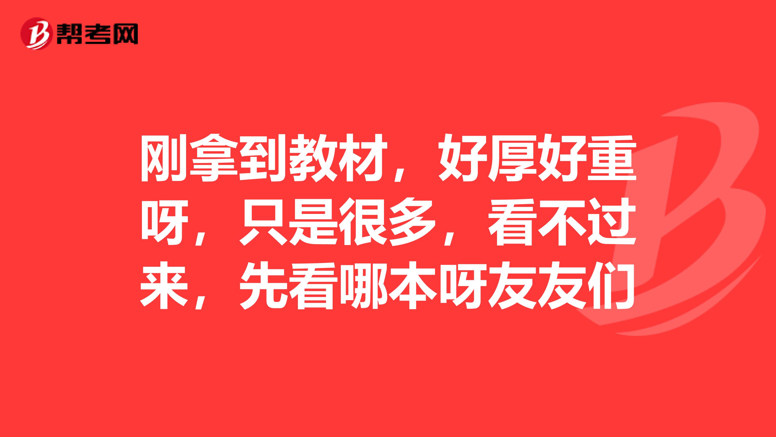 刚拿到教材,好厚好重呀,只是很多,看不过来,先看哪本呀友友们