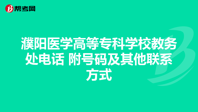 濮阳医学高等专科学校教务处电话 附号码及其他联系方式