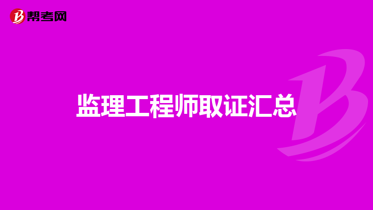 监理工程师取证汇总