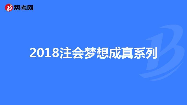 2018注会梦想成真系列