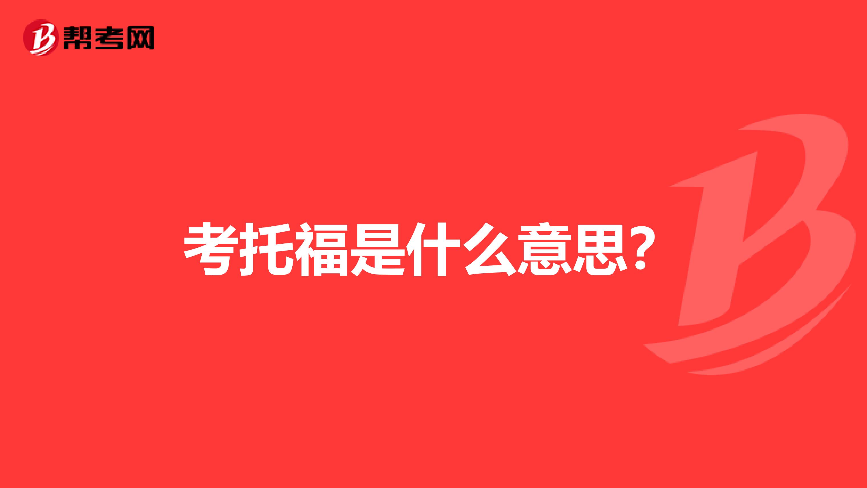 考托福是什么意思?