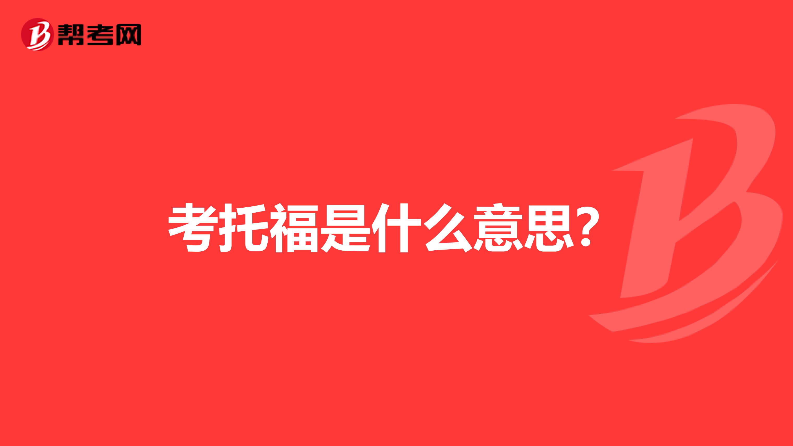 考托福是什么意思？