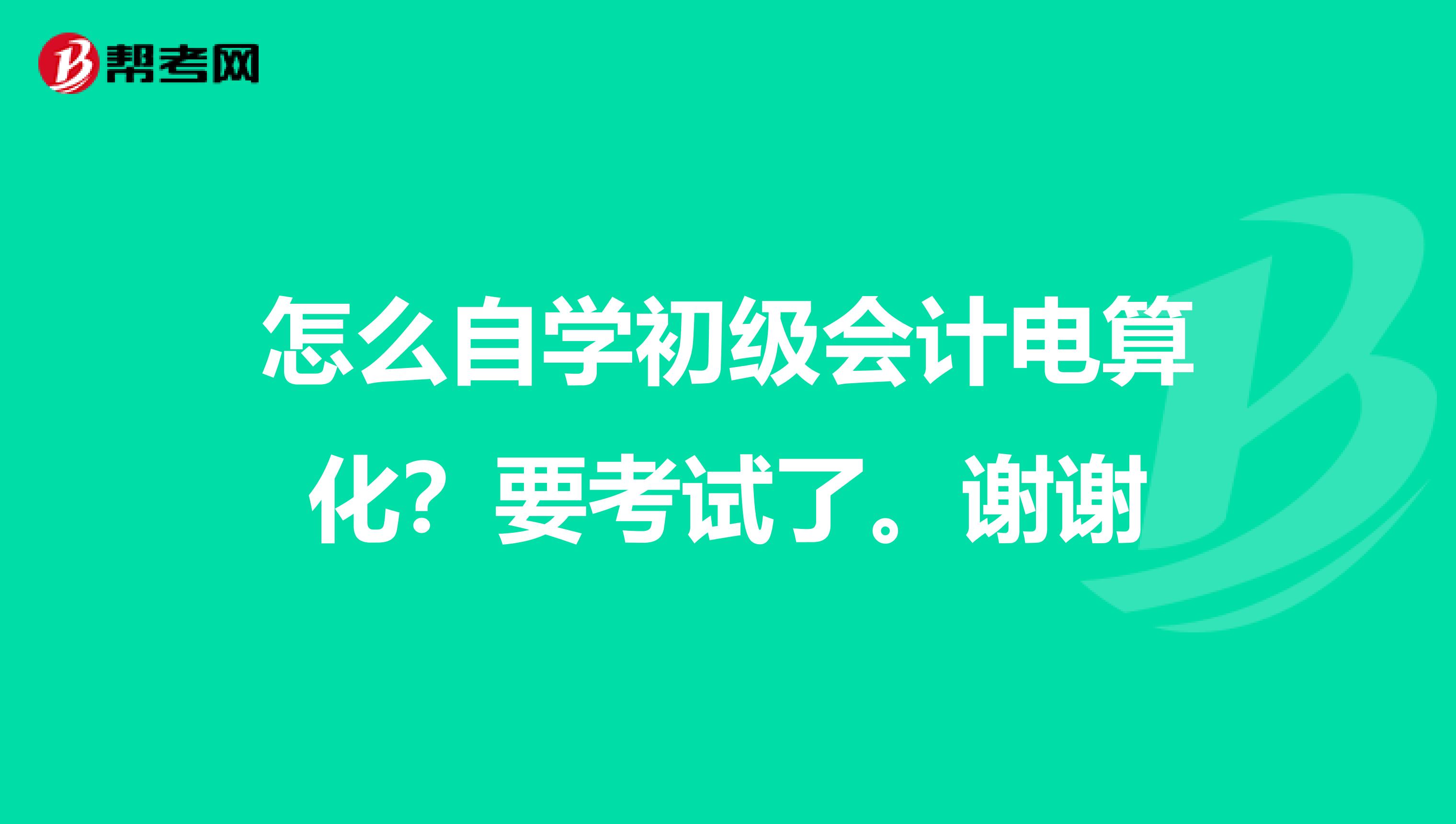 怎么自学初级会计电算化?要考试了。谢谢